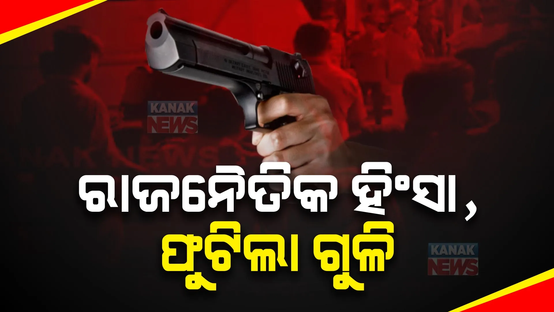 ପୋଲସରାରେ ରାଜନୈତିକ ହିଂସା । ଫୁଟିଲା ଗୁଳି, ଜଣେ ଗୁରୁତର