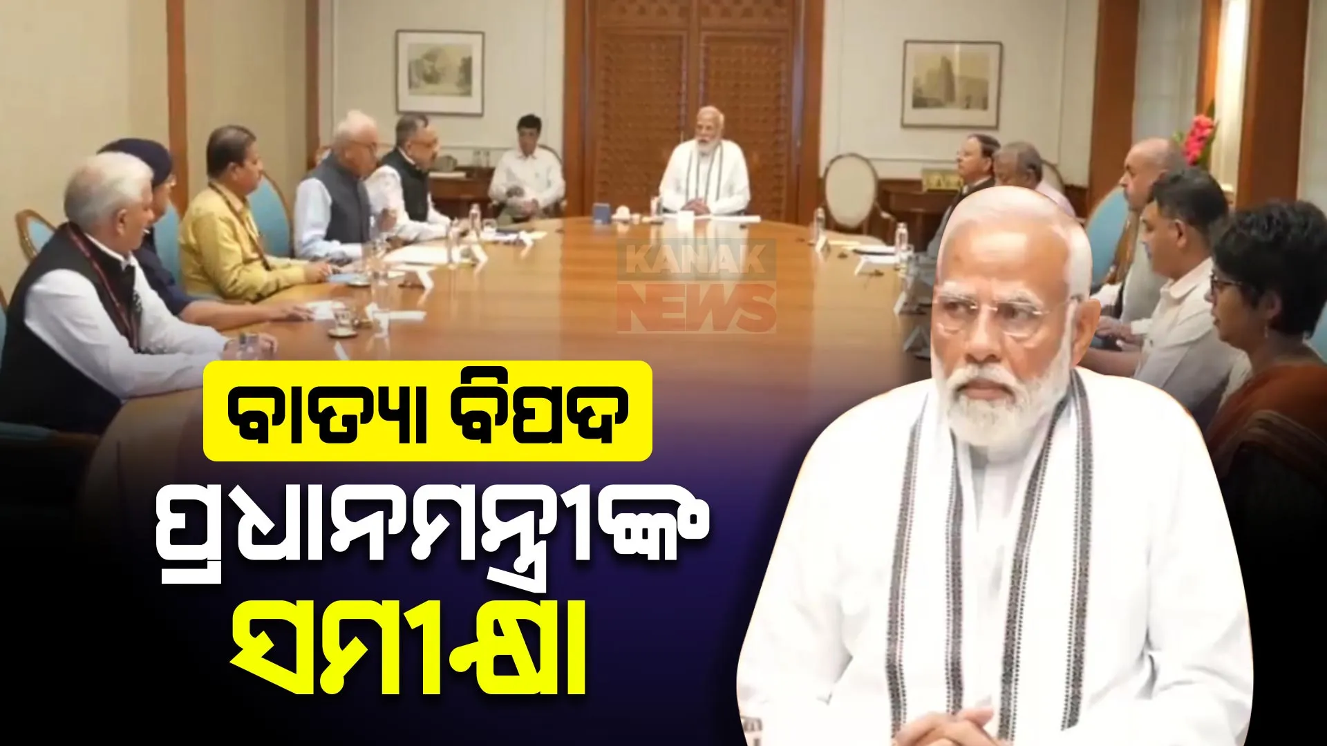 ମଧ୍ୟରାତିରେ ବାତ୍ୟା ରେମାଲ କରିବ ଲ୍ୟାଣ୍ଡଫଲ । ପ୍ରସ୍ତୁତି ନେଇ ପ୍ରଧାନମନ୍ତ୍ରୀଙ୍କ ଗୁୁରୁତ୍ୱପୂର୍ଣ୍ଣ ସମୀକ୍ଷା ବୈଠକ