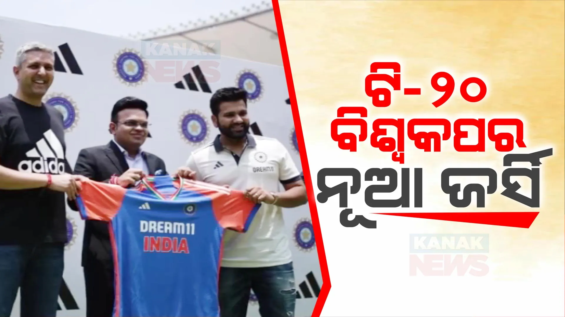 ଟି-୨୦ ବିଶ୍ୱକପ ଜର୍ସି ଉନ୍ମୋଚନ । ଏକାଠି ନଜର ଆସିଲେ ଜୟ ଶାହା, ରୋହିତ ଶର୍ମା, ବିବାଦ ଭିତରେ ଥିବା ହାର୍ଦ୍ଦିକ ପାଣ୍ଡ୍ୟା ଗାୟବ