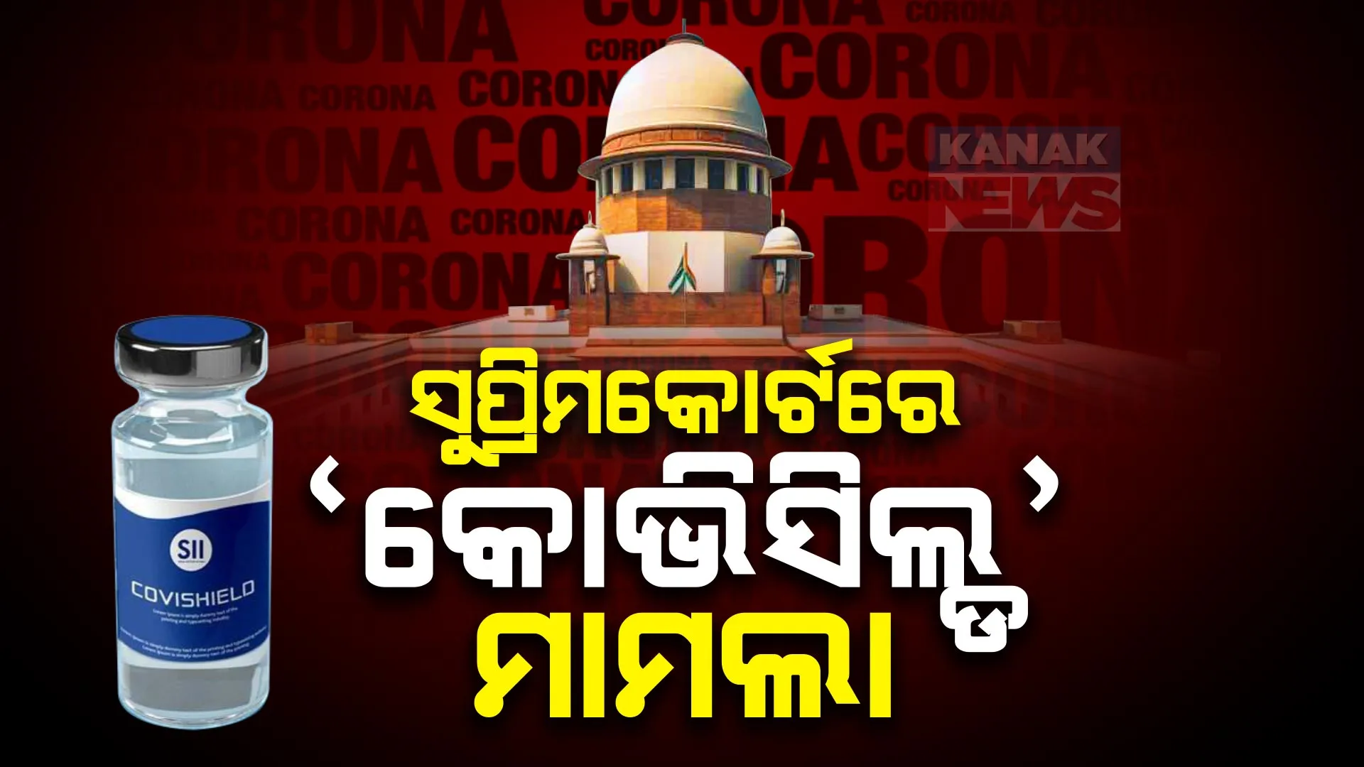 ସୁପ୍ରିମକୋର୍ଟରେ ପହଁଚିଲା କୋଭିସିଲ୍ଡ ପ୍ରସଙ୍ଗ । ଟିକାରୁ ପାଶ୍ୱର୍ପ୍ରତିକ୍ରିୟା ଓ ବିପଦ ନେଇ ଅଧିକ ଯାଂଚ ନିର୍ଦ୍ଦେଶ ଦେବାକୁ ଆବେଦନ