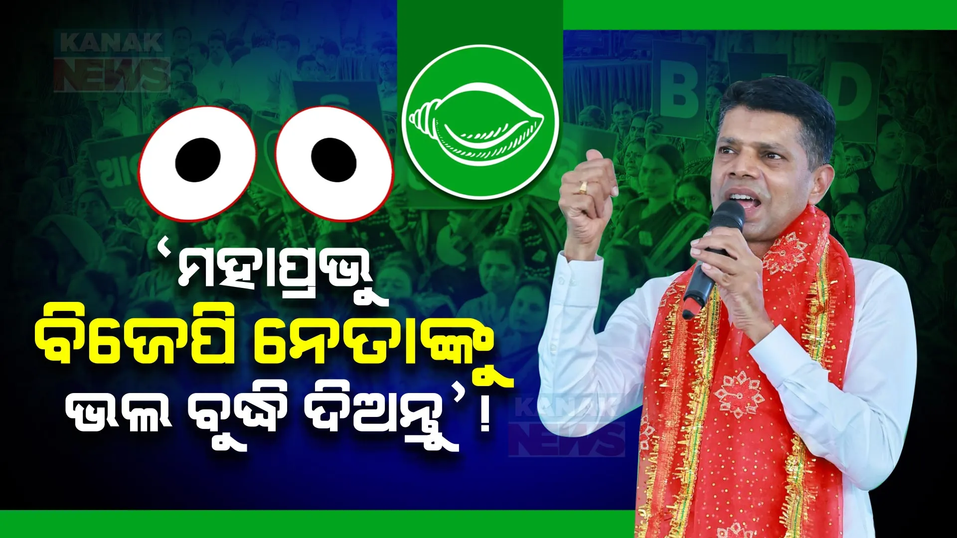‘ମହାପ୍ରଭୁ ବିଜେପି ନେତାଙ୍କୁ ଭଲ ବୁଦ୍ଧି ଦିଅନ୍ତୁ, ସେମାନେ ମିଛ କହିବାର ସୀମା ରଖନ୍ତୁ’: ପ୍ରଚାର ମଞ୍ଚରୁ ବିଜେପି ଉପରେ ବର୍ଷିଲେ ପାଣ୍ଡିଆନ୍ ।