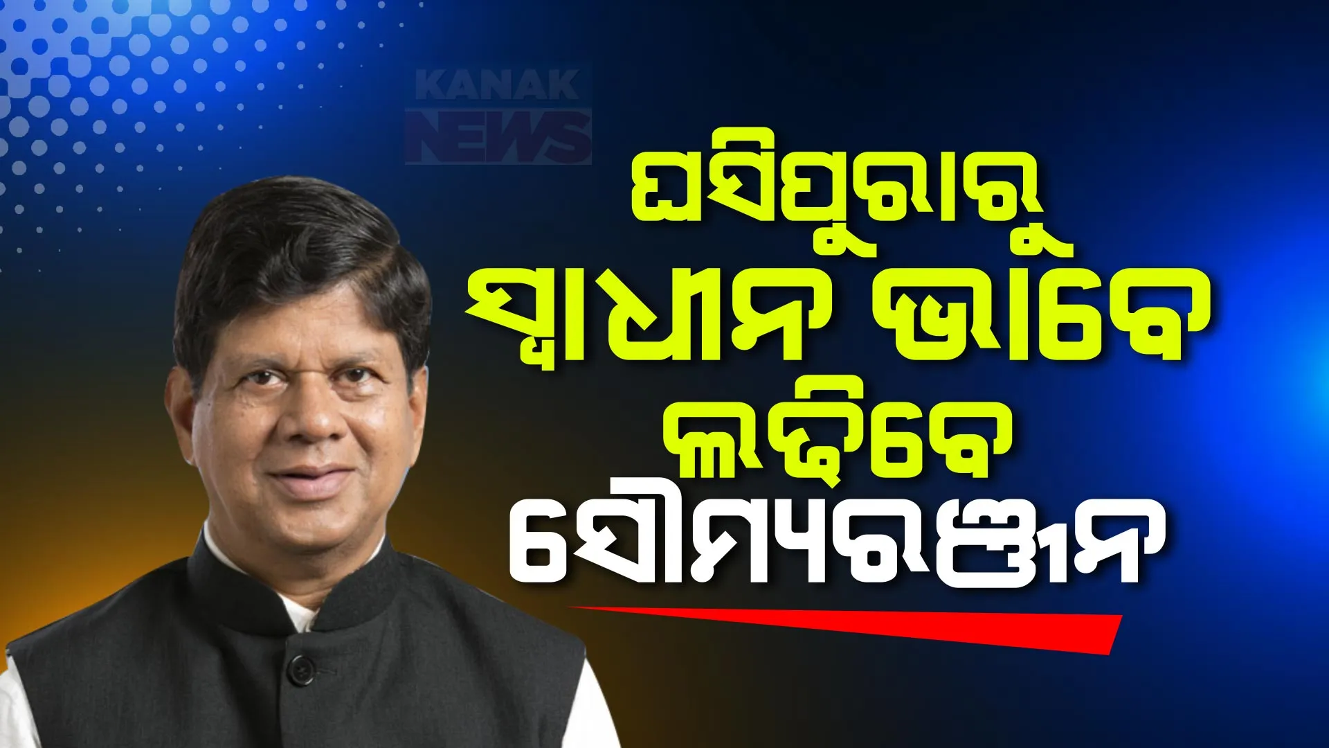 ୨୪ ନିର୍ବାଚନ ଲଢ଼ିବେ ସୌମ୍ୟରଞ୍ଜନ । ଘସିପୁରାରୁ ସ୍ୱାଧୀନଭାବେ ଲଢ଼ିବାକୁ କଲେ ଘୋଷଣା ।
