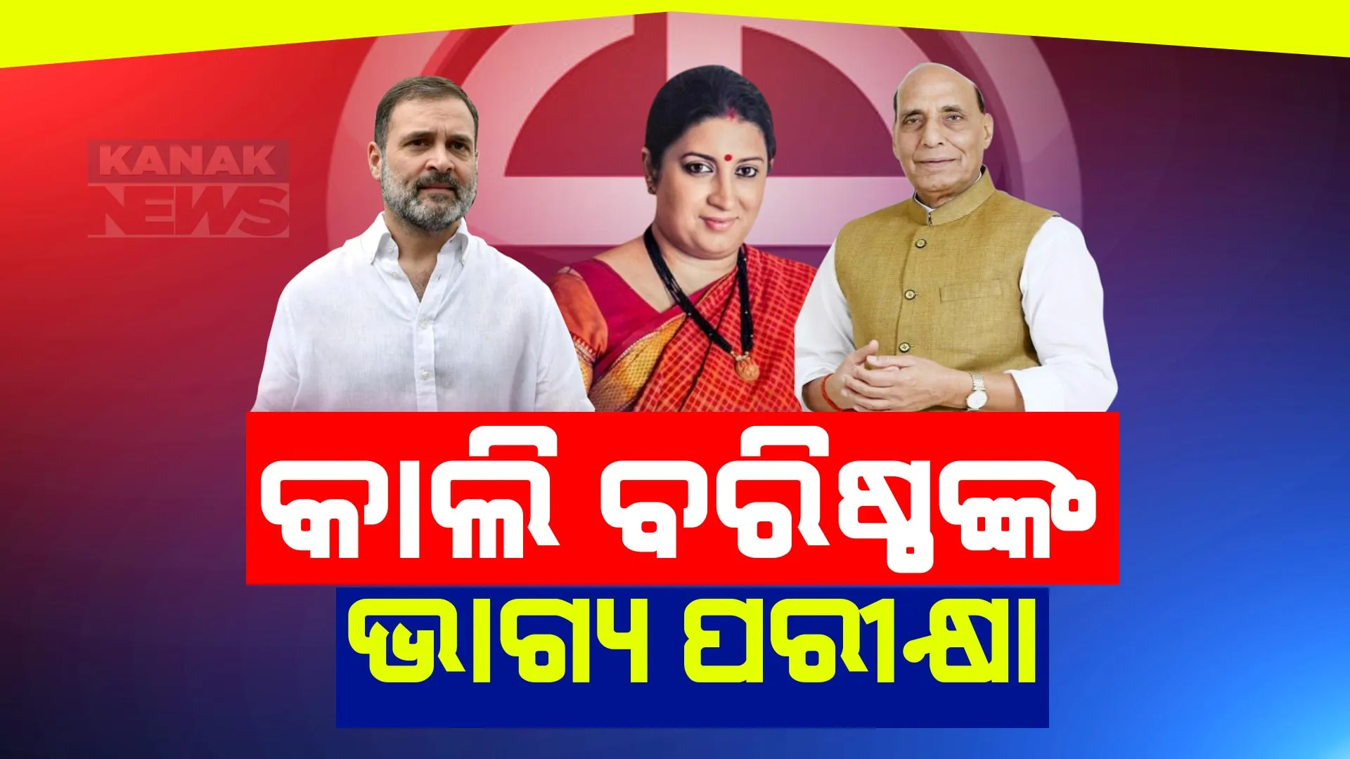ମେ ୨୦ରେ ୪୯ ଆସନରେ ପଡିବ ଭୋଟ । ରାହୁଲ ଗାନ୍ଧୀ, ସ୍ମୃତି ଇରାନୀ, ରାଜନାଥ ସିଂହ, ପୀୟୁଷ ଗୋଏଲଙ୍କ ଭଳି ପ୍ରମୁଖ ନେତାଙ୍କର ହେବ ଭାଗ୍ୟ ନିର୍ଦ୍ଧାରଣ