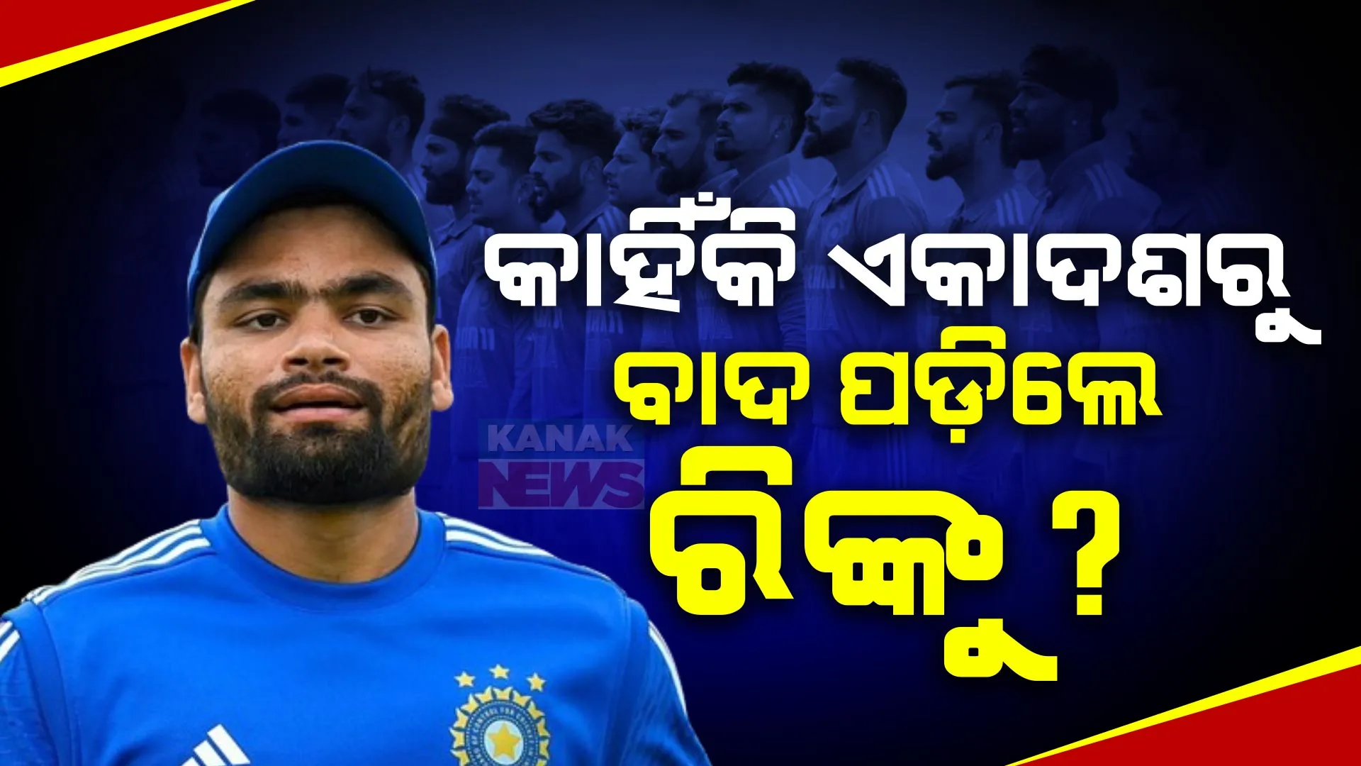 ଟି-୨୦ ବିଶ୍ୱକପ୍ ପାଇଁ ପ୍ରସ୍ତୁତ ଭାରତୀୟ ଦଳ । ଅଭିଜ୍ଞ ଓ ଯୁବ ଚେହେରାଙ୍କୁ ଚୟନକାରୀ ଟିମର ପ୍ରାଥମିକତା, ସ୍ଥାନ ନପାଇବାରୁ ରିଙ୍କୁ ସିଂଙ୍କୁ ନେଇ ଚର୍ଚ୍ଚା