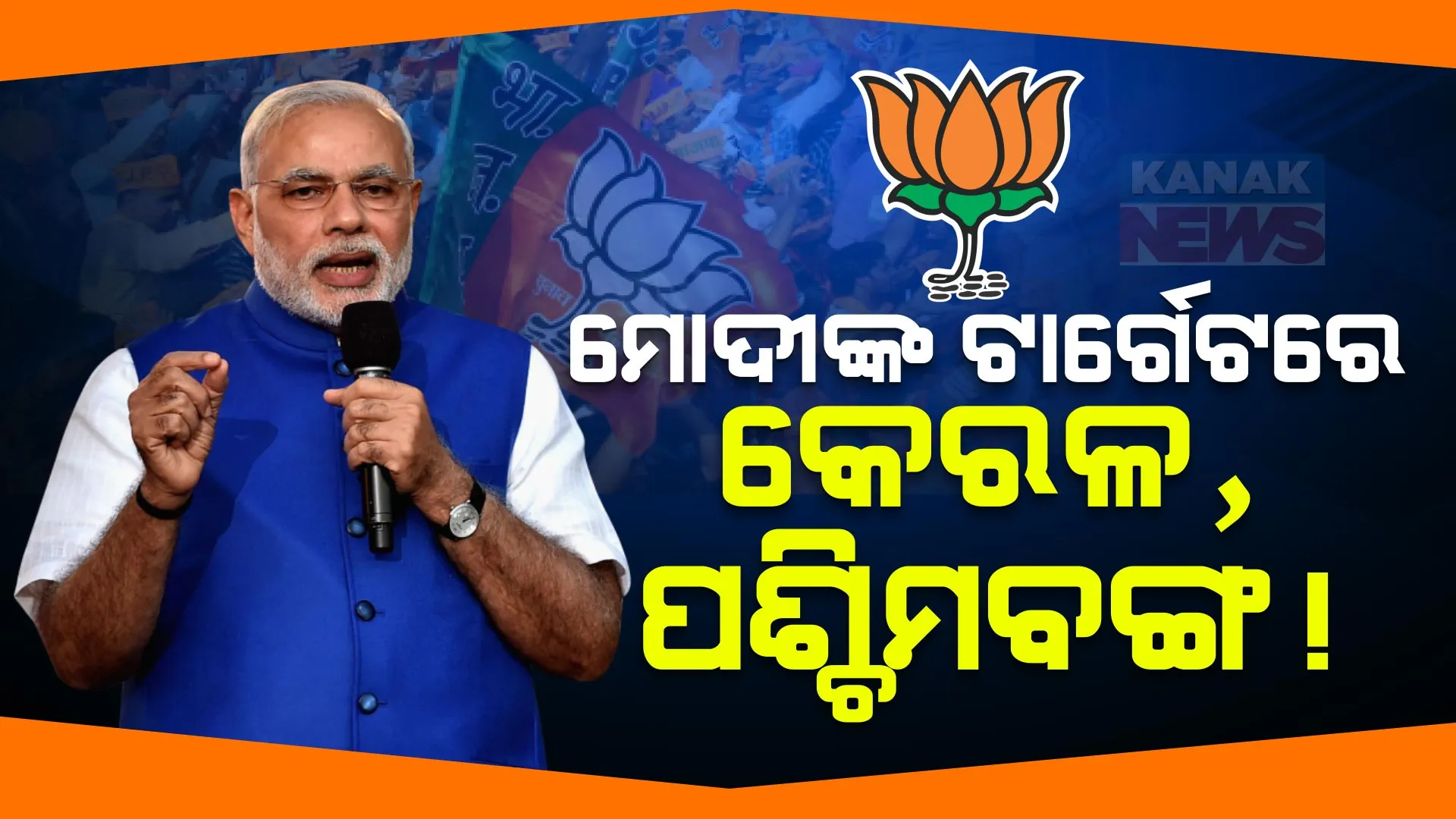 ଦିଲ୍ଲୀ ମୁଖ୍ୟମନ୍ତ୍ରୀଙ୍କ ବଡ ଦାବି । ମୋଦୀଙ୍କ ଟାର୍ଗେଟରେ କେରଳ, ପଶ୍ଚିମବଙ୍ଗ । ସରକାର ଭାଙ୍ଗିବାକୁ ଚାଲିଛି ଯୋଜନା