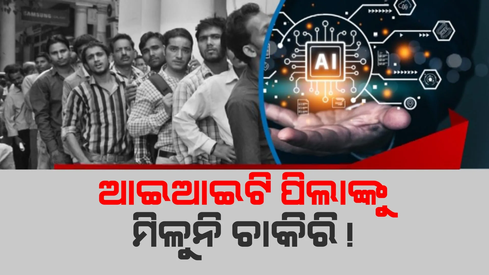 ଚାକିରି କ୍ଷେତ୍ରରେ ବଢ଼ୁଛି ଏଆଇଆଇର ପ୍ରଭାବ । ମିଳୁନି ଚାକିରି, ଆଶଙ୍କାରେ ଆଶାୟୀ