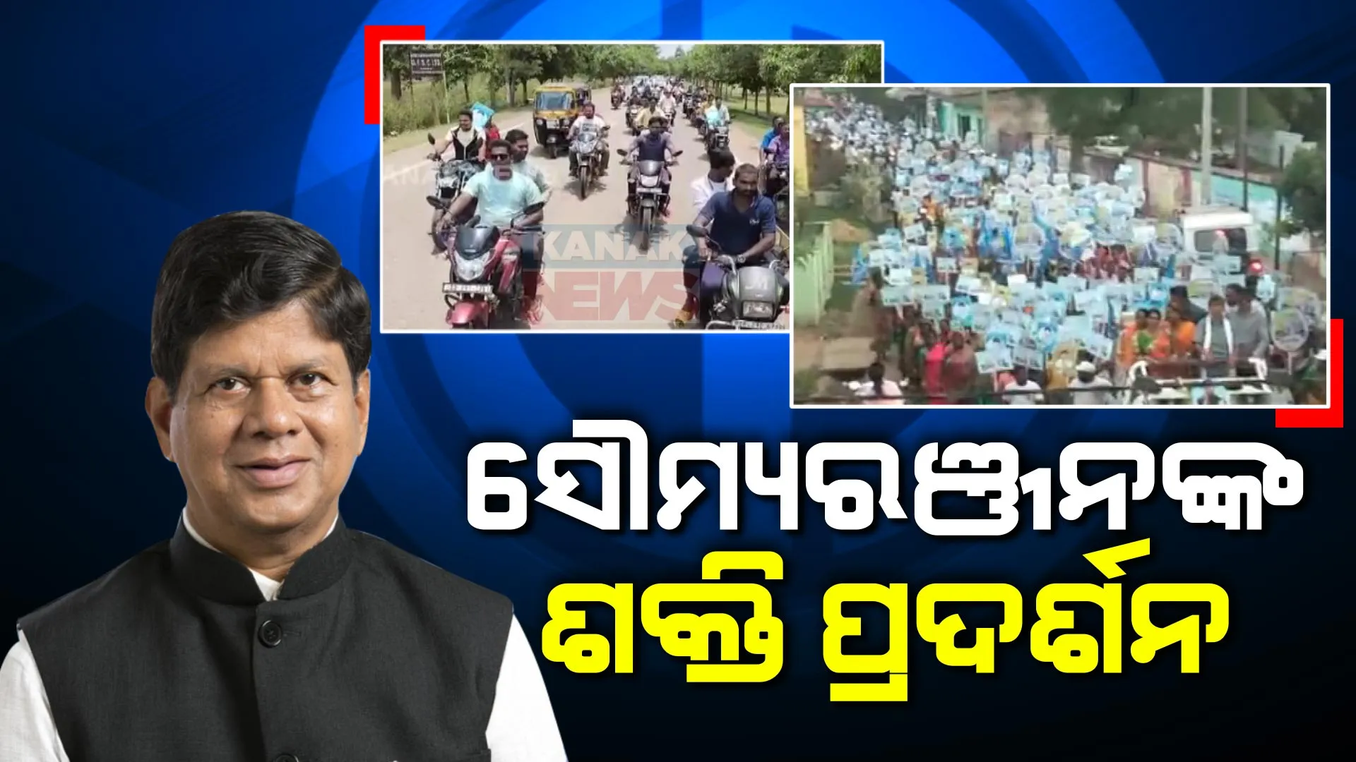 ଘଷିପୁରାରେ ଶକ୍ତି ଦେଖାଇଲେ ସୌମ୍ୟରଞ୍ଜନ । ୨ଶହ ଅଟୋ, ୫୦୦ ବାଇକ ସହ ୫ ହଜାର ଲୋକଙ୍କୁ ନେଇ ରାଲି