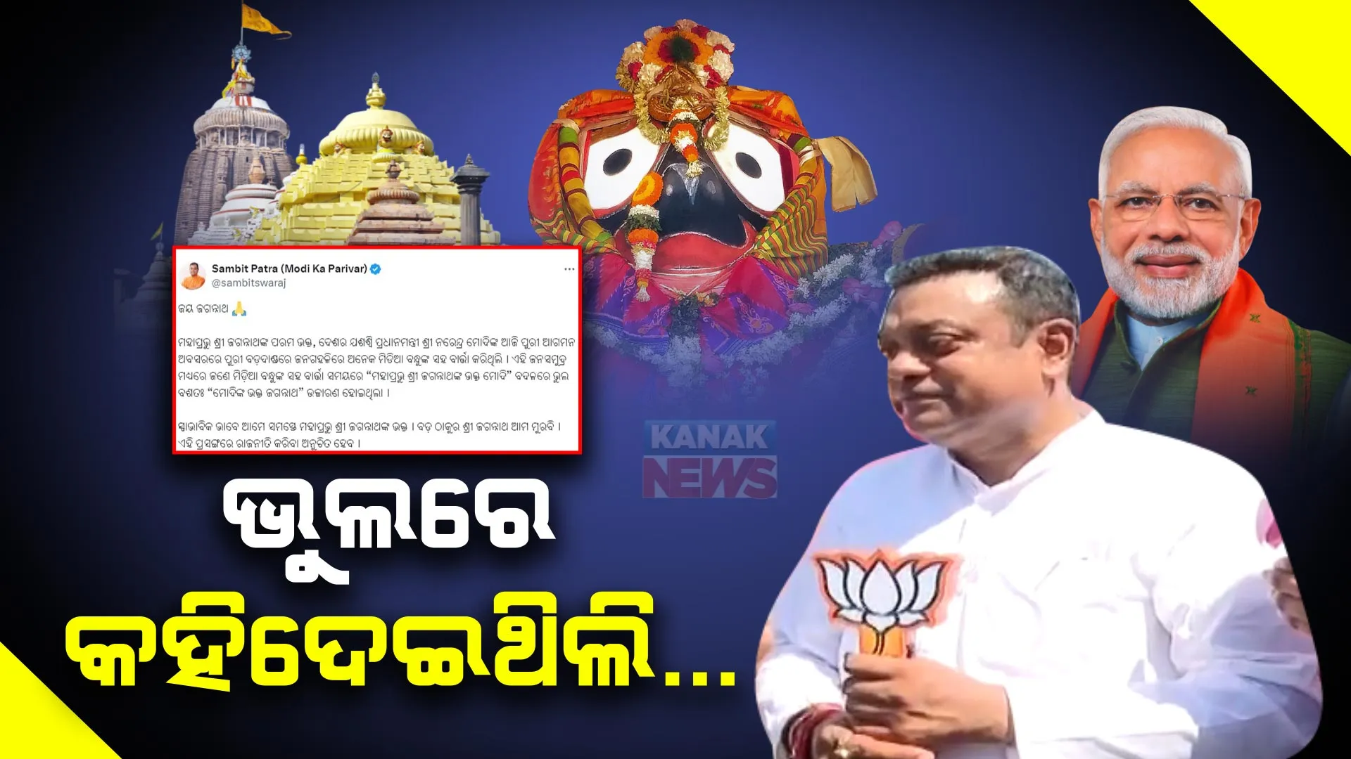 ଜଗନ୍ନାଥଙ୍କୁ ମୋଦୀଙ୍କ ଭକ୍ତ କହି କ୍ଷମା ମାଗିଲେ ସମ୍ବିତ ପାତ୍ର: କହିଲେ, ଭୁଲରେ ହୋଇଯାଇଥିଲା ଉଚ୍ଚାରଣ