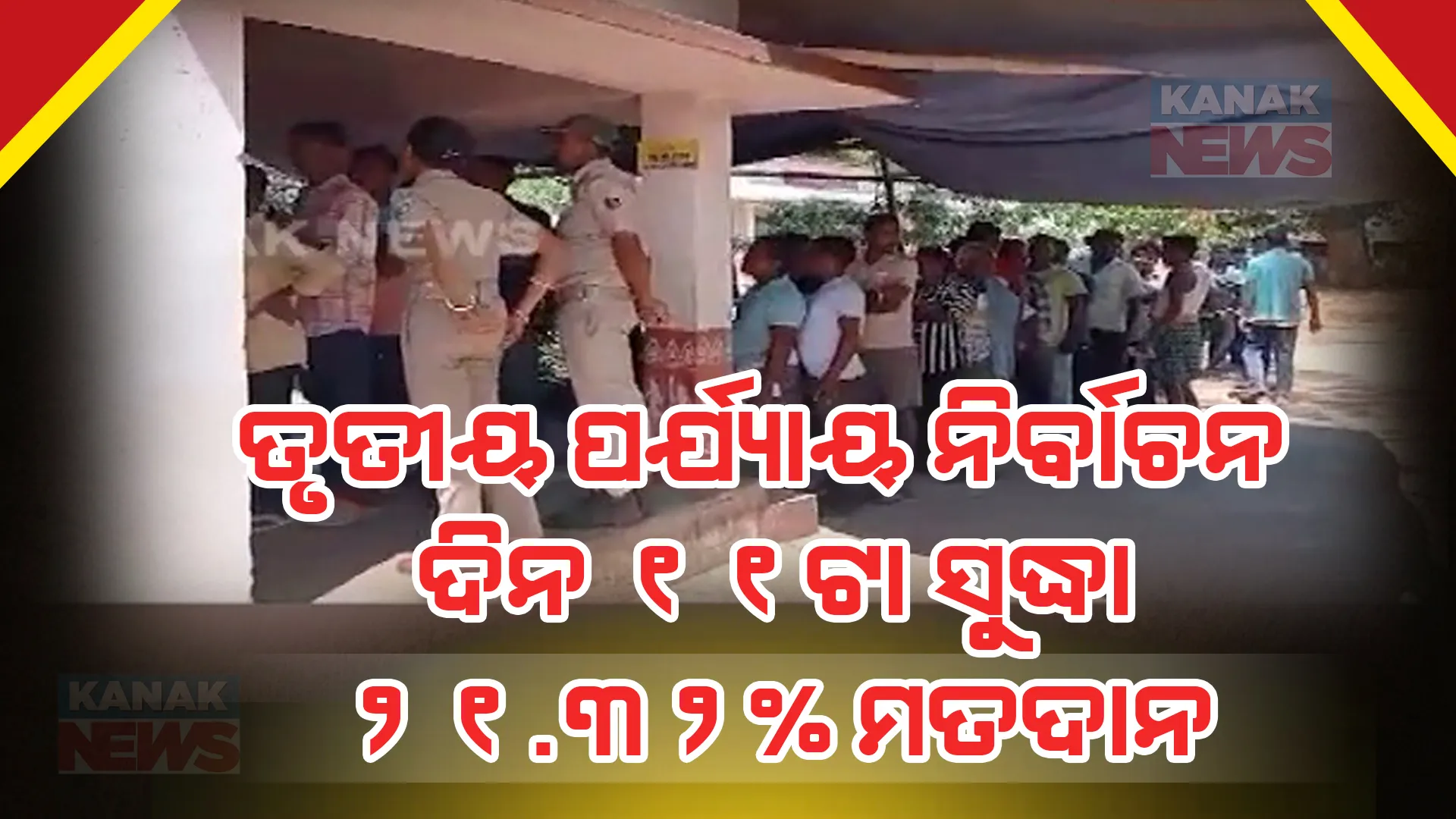ଭୋଟ ଦେବାକୁ ଭୋଟରଙ୍କ ମଧ୍ୟରେ ପ୍ରବଳ ଉତ୍ସାହ । ଦିନ ୧୧ଟା ସୁଦ୍ଧା ୨୧.୩୨% ମତଦାନ, ଜିଲ୍ଲାସ୍ତରରେ ଦେବଗଡରେ ସର୍ବାଧିକ ମତଦାନ ।