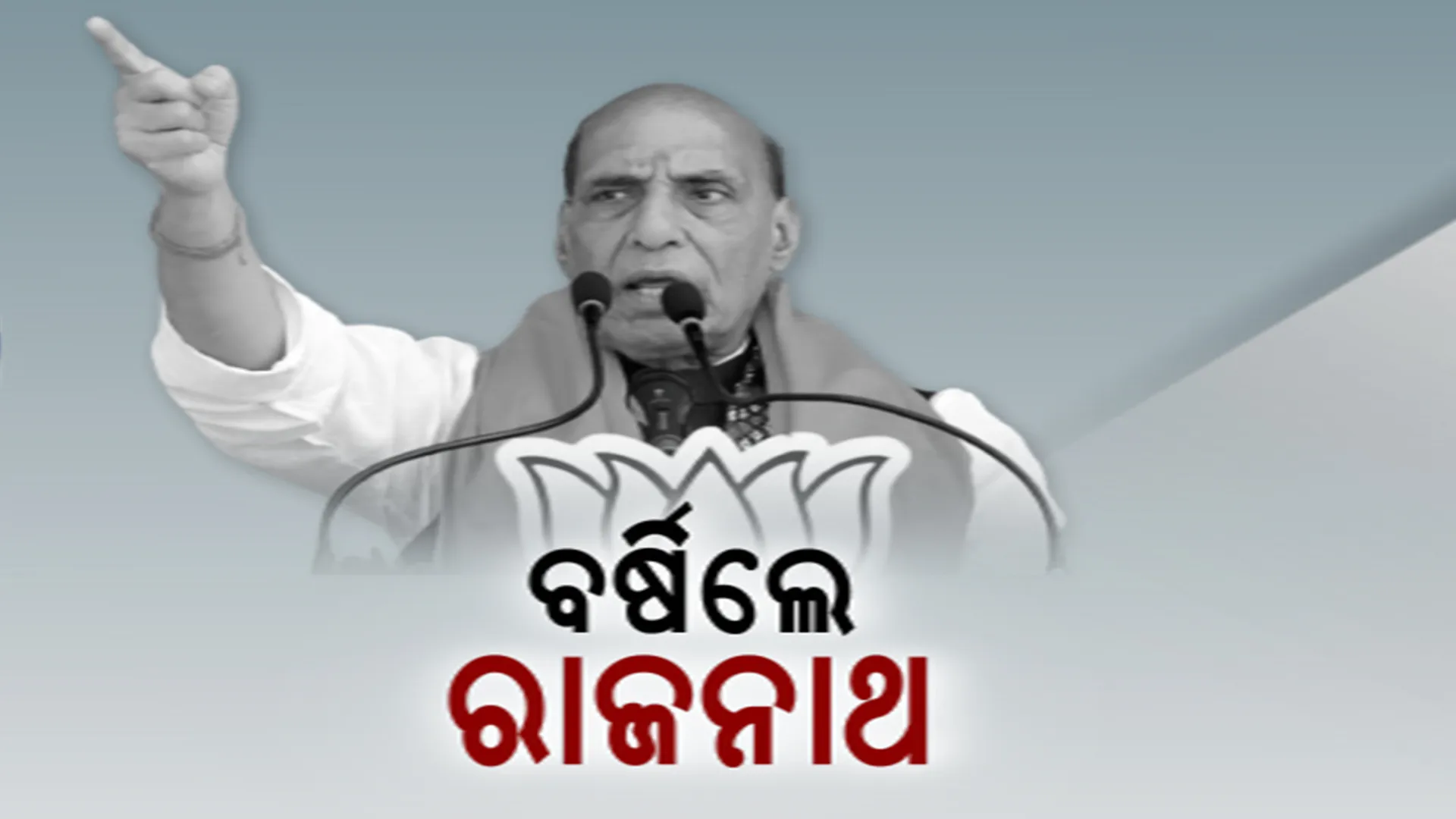 ରାୟଗଡାରେ ରାଜନାଥ ସିଂହଙ୍କ ଦମ୍ଭୋକ୍ତି । ଓଡିଶାରେ ସବୁ ଲୋକସଭା ପୋଛିନେବ ବିଜେପି । ସେପଟେ କଂଗ୍ରେସର ଓଡିଶା ପ୍ଲାନ୍, ଖୁବଶୀଘ୍ର ଆସିବେ ଖଡଗେ, ରାହୁଲ ଓ ପ୍ରିୟଙ୍କା