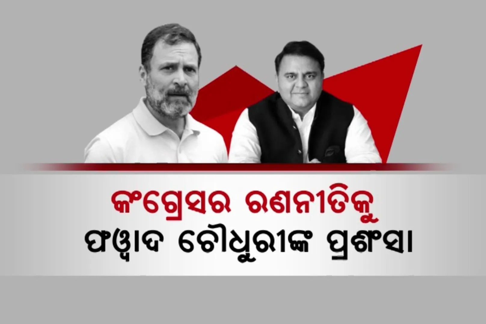 ଭାରତର ନିର୍ବାଚନ ତାତିକୁ ଦ୍ୱିଗୁଣ କରିଛି ପଡୋଶୀ ପାକିସ୍ତାନ ନେତାଙ୍କ ବୟାନ । ରାହୁଲ ଗାନ୍ଧୀଙ୍କୁ ପାକ ପୂର୍ବତନ ମନ୍ତ୍ରୀ ପୱାଦ ଚୌଧୁରୀଙ୍କ ପ୍ରଂଶସା