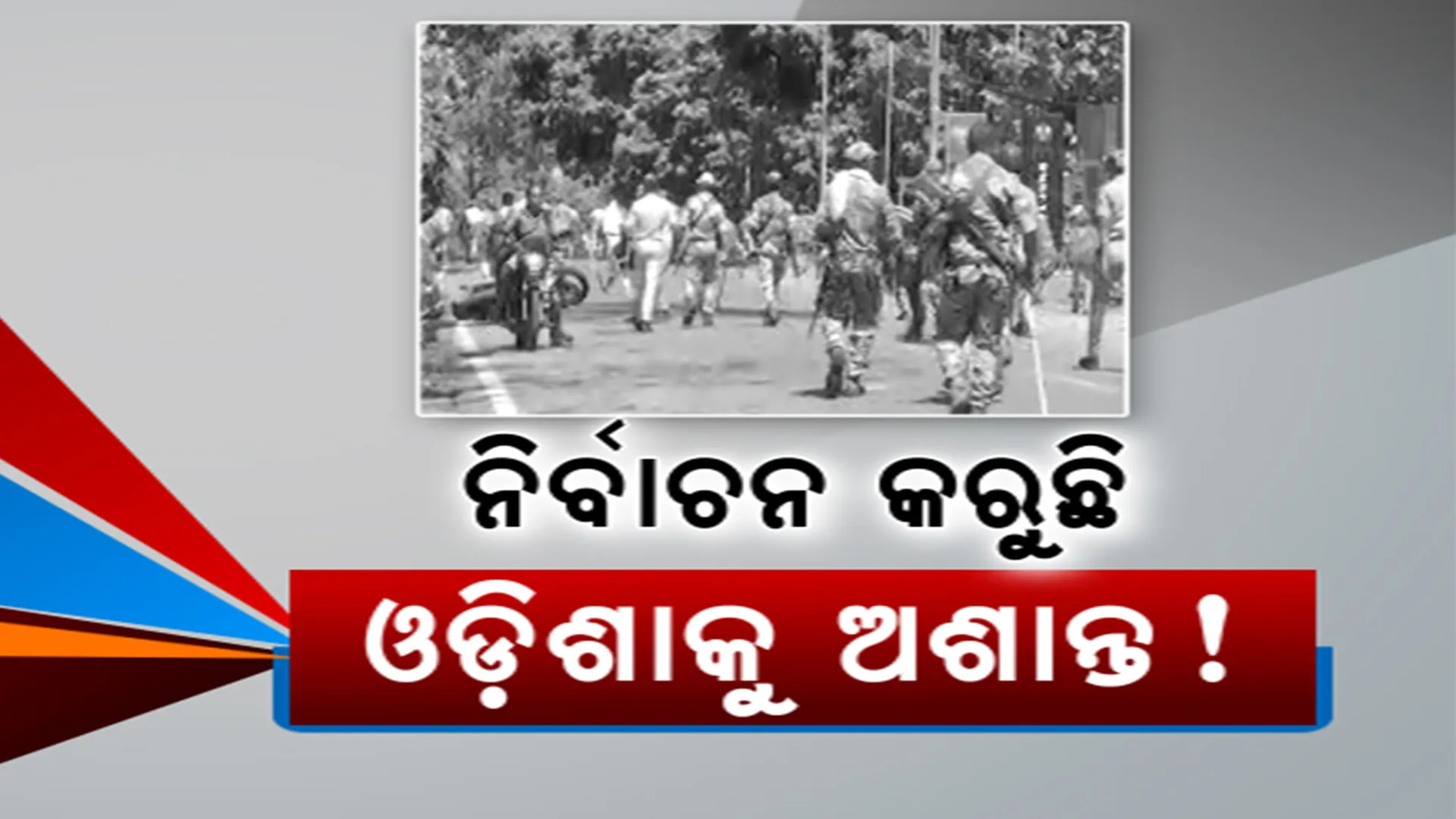 ଓଡ଼ିଶାର ବିଭିନ୍ନ ସ୍ଥାନରେ ନିର୍ବାଚନୀ ହିଂସା । କେଉଁଠି ବୋମା ତ, କେଉଁଠି ବୁଲୁଛି ଖଣ୍ଡା । ଦକ୍ଷିଣରେ ଗଡ଼ିଲା ମୁଣ୍ଡ, ଉପକୂଳରେ ଫୁଟିଲା ବୋମା, ପଶ୍ଚିମରେ ପ୍ରାର୍ଥୀଙ୍କୁ ଅପହରଣ ଅଭିଯୋଗ