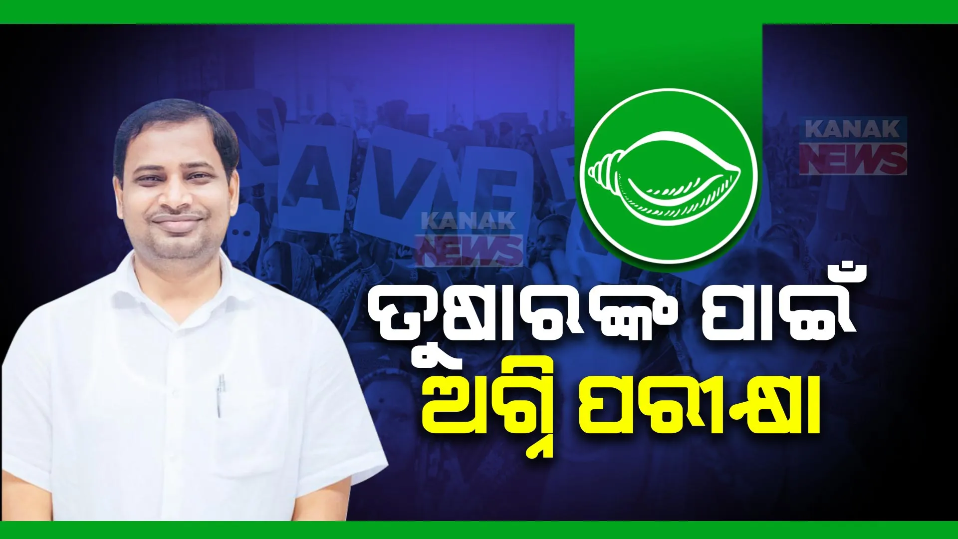 କାକଟପୁରରେ କଣ ହେବ ସ୍ଥିତ.ବିଜେଡି-ବିଜେପି ଲଢେଇରୁ ଫାଇଦା ନେବେ କି କଂଗ୍ରେସ ପ୍ରାର୍ଥୀ ।