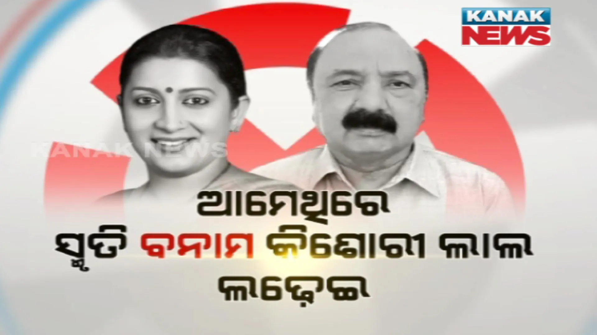 ଏଥରକ ଆମେଥି ନିର୍ବାଚନରେ ନାହିଁ ଗାନ୍ଧୀ ପରିବାର । ଆମେଥିରେ ସ୍ମୃତି ବନାମ କିଶୋରୀ ଲାଲ ଲଢ଼େଇ । ନୂଆ ଚେହେରା କଂଗ୍ରେସ ପାଇଁ ହେବ କି ଚ୍ୟାଲେଞ୍ଜ?