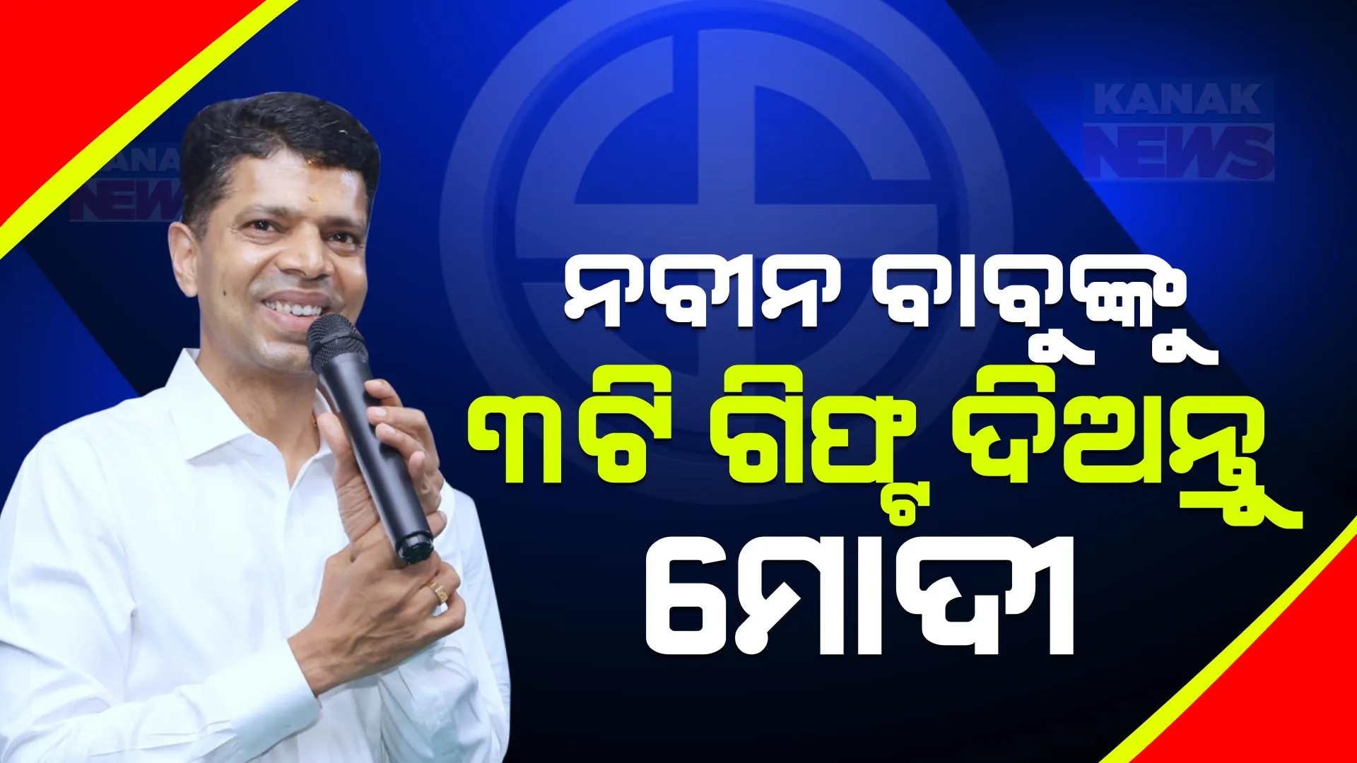 ନବୀନ ବାବୁଙ୍କୁ ୩ଟି ଗିଫ୍ଟ ଦିଅନ୍ତୁ ପ୍ରଧାନମନ୍ତ୍ରୀ । ଚାଷୀଙ୍କ ଏମଏସପି ବଢାନ୍ତୁ, କୋଇଲା ରୟାଲଟି ଡବଲ କରନ୍ତୁ, ଓଡିଶାକୁ ସ୍ୱତନ୍ତ୍ର ରାଜ୍ୟ ପାହ୍ୟା ଦିଅନ୍ତୁ: ଭିକେ ପାଣ୍ଡିଆନ୍