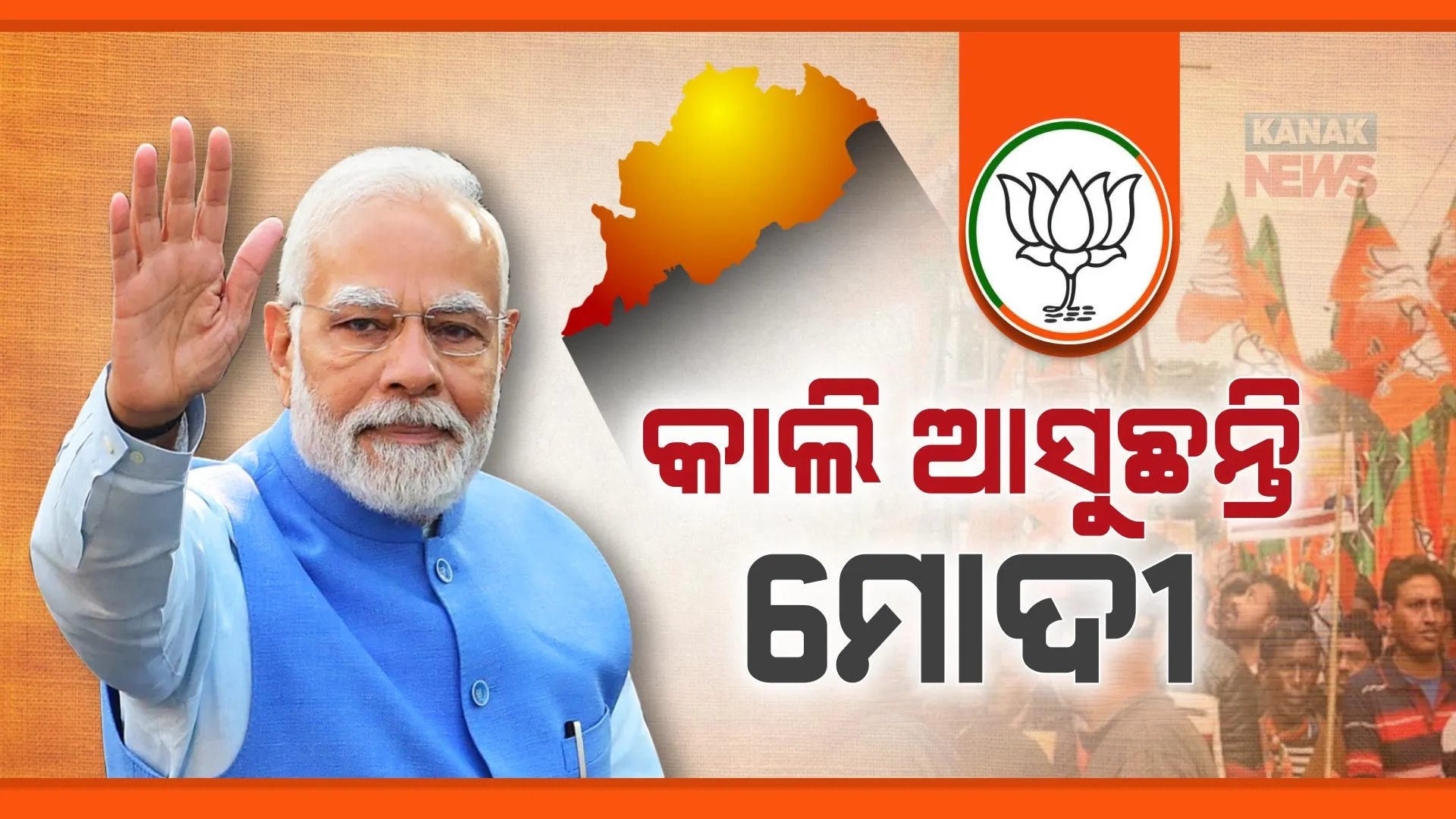 ମୋଦୀଙ୍କ ଗସ୍ତ ପୂର୍ବରୁ ଚଳଚଞ୍ଚଳ ରାଜଧାନୀ । ସୁରକ୍ଷା ସ୍ଥିତି ଯାଂଚ କଲେ ବ୍ଲାକ୍ କ୍ୟାଟ କମାଣ୍ଡୋ, ୧୧ ତାରିଖରେ ୩ ଜିଲ୍ଲାରେ ଜନସଭା