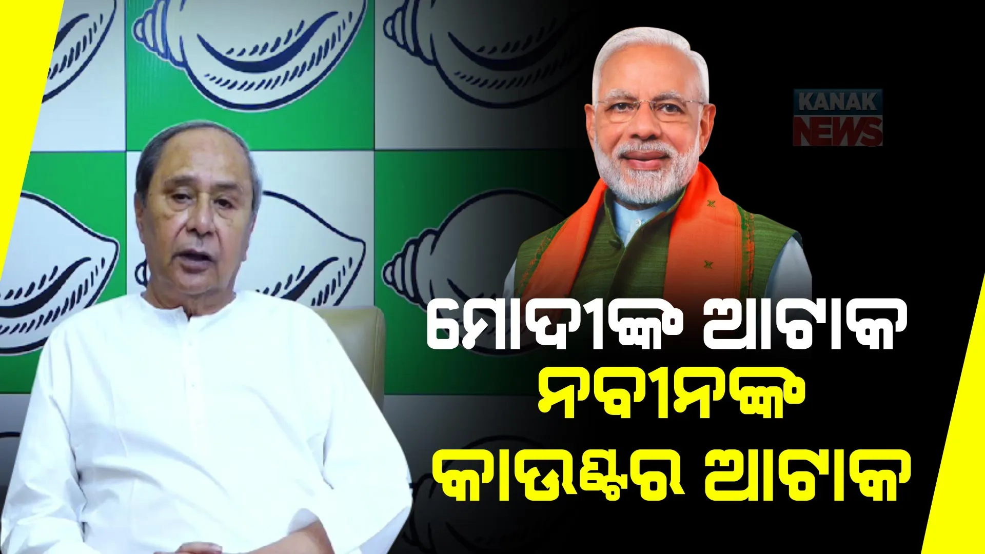 ସକାଳେ ମୋଦୀଙ୍କ ଆକ୍ରମଣ, ସନ୍ଧ୍ୟାରେ ପ୍ରତି ଆକ୍ରମଣ କଲେ ନବୀନ । ଗୋଟି ଗୋଟି କରି ମୋଦୀଙ୍କ ପ୍ରଶ୍ନର ଦେଲେ ଉତ୍ତର