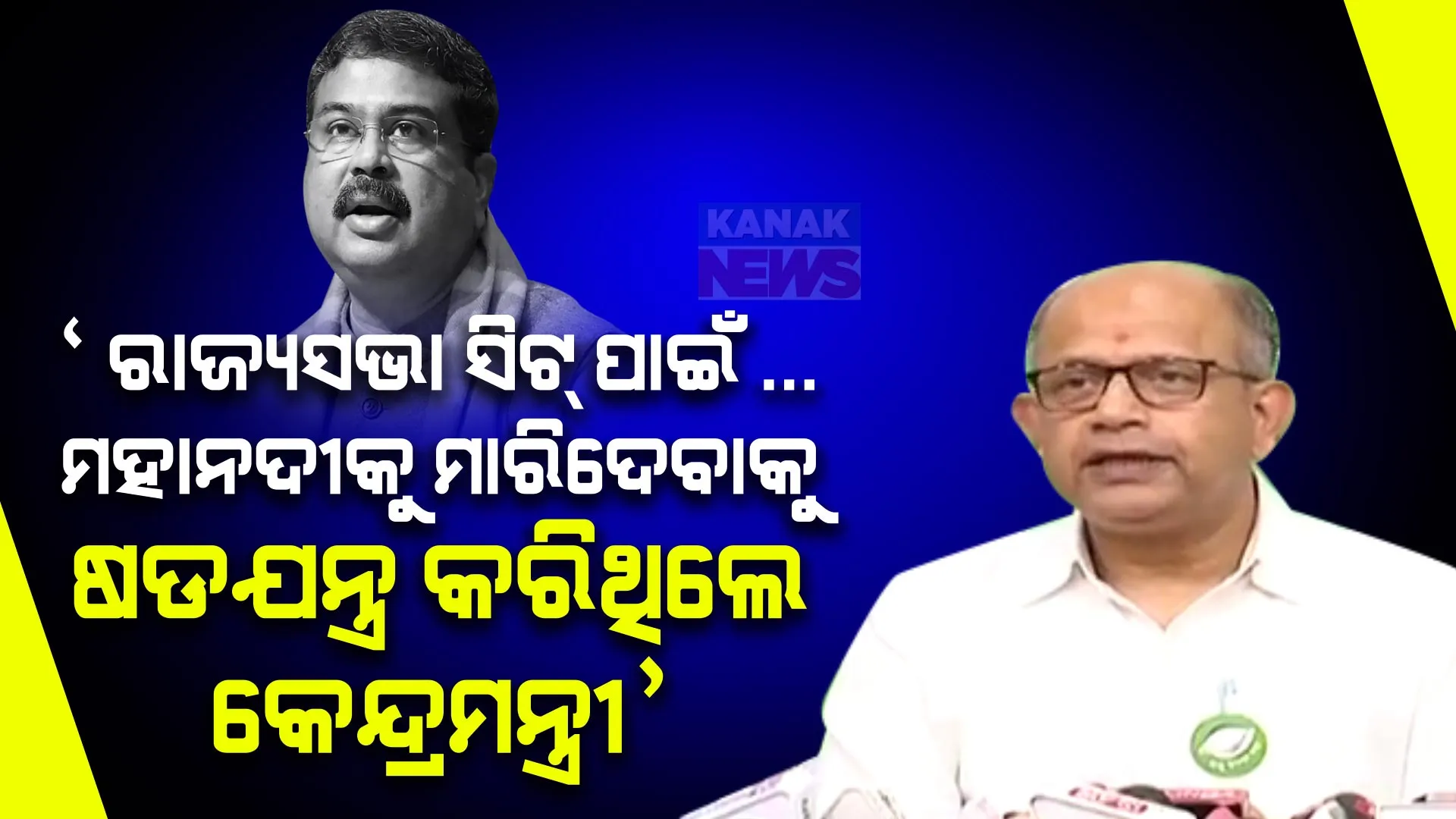 ‘ମାତ୍ର ଗୋଟିଏ ରାଜ୍ୟସଭା ସିଟ୍ ପାଇଁ ଛତିଶଗଡ ସହ ହାତ ମିଳାଇ ମହାନଦୀକୁ ମାରିଦେବାକୁ ଷଡଯନ୍ତ୍ର କରିଥିଲେ କେନ୍ଦ୍ରମନ୍ତ୍ରୀ ’: ଧର୍ମେନ୍ଦ୍ରଙ୍କୁ ବିଜେଡିର ଟାର୍ଗେଟ ।