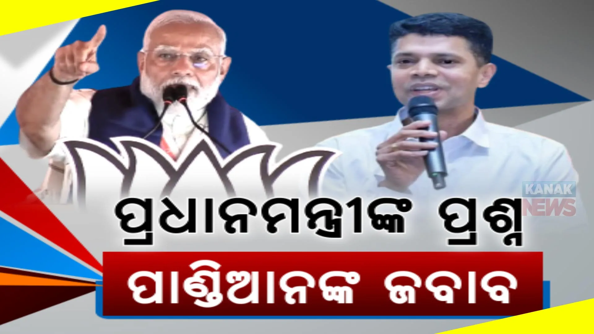 ପ୍ରଧାନମନ୍ତ୍ରୀଙ୍କ ଟାର୍ଗେଟ, ପାଣ୍ଡିଆନଙ୍କ ଜବାବ: ମୋଦିଙ୍କୁ ୩ ପ୍ରଶ୍ନର ଉତ୍ତର ଦେଲେ ବିଜେଡି ନେତା