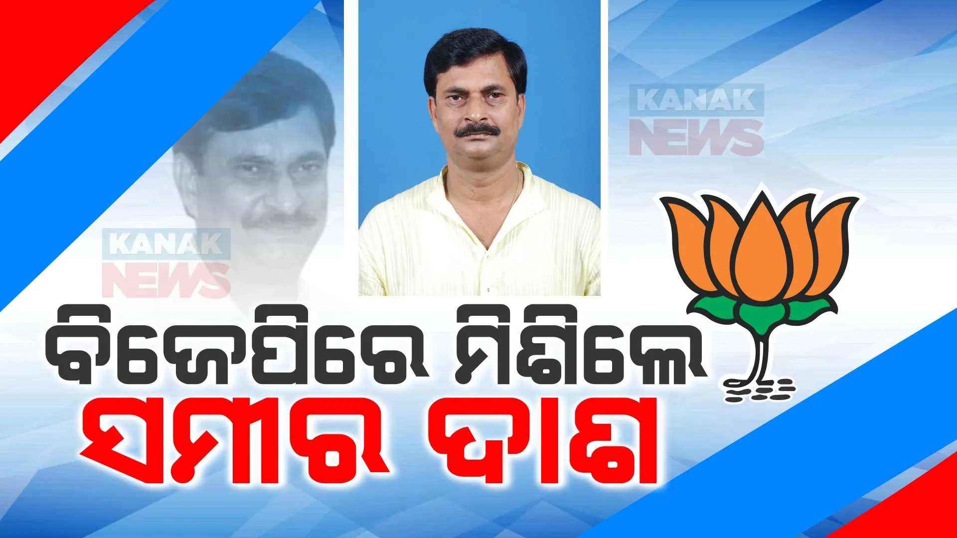 ବିଜେପିରେ ମିଶିଲେ ନିମାପଡା ବିଧାୟକ ସମୀର ଦାଶ । ଆଜି ବିଜେଡିରୁ ଦେଇଥିଲେ ଇସ୍ତଫା ।