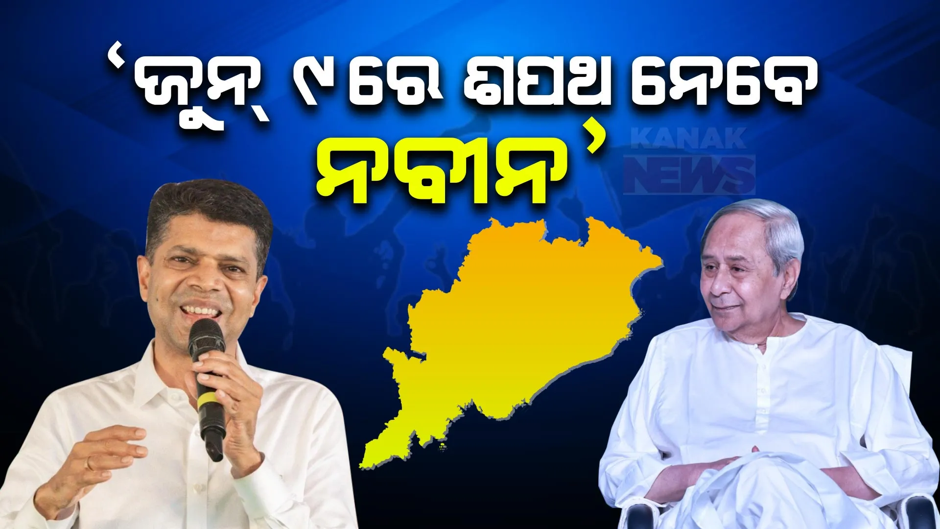 ଜୁନ୍ ୯ରେ ମୁଖ୍ୟମନ୍ତ୍ରୀ ଭାବେ ଶପଥ ନେବେ ନବୀନ ପଟ୍ଟନାୟକ, ଓଡ଼ିଶାବାସୀଙ୍କ ଆଶୀର୍ବାଦରେ ଇତିହାସ ରଚିବେ । ଭବାନୀପାଟଣା ମଞ୍ଚରୁ ବଡ ଘୋଷଣା କଲେ ପାଣ୍ଡିଆନ ।