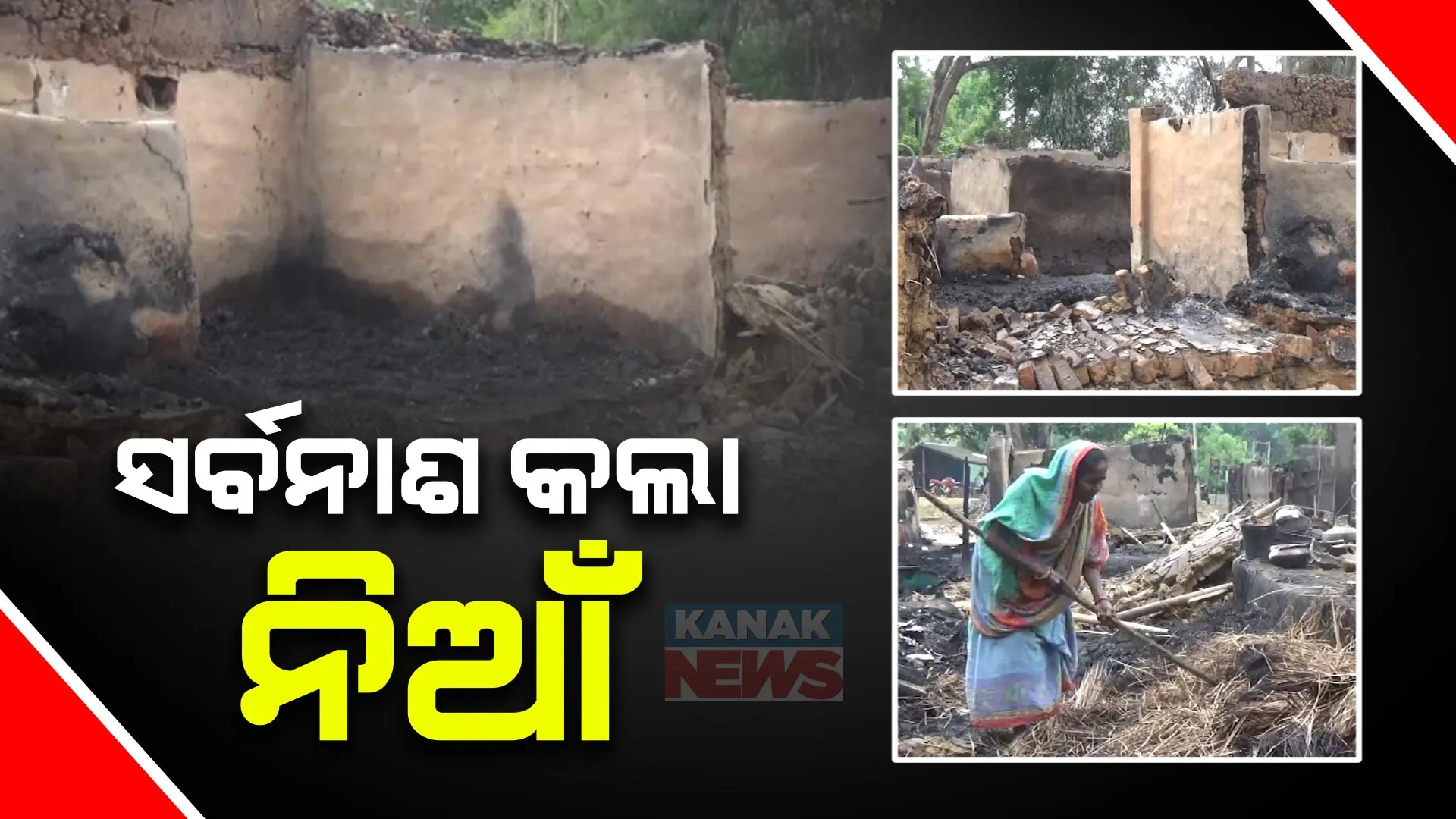 ସଂସାର ଉଜାଡି ଦେଲା ସର୍ବଗୀଳା ନିଆଁ । ବାସହରା ହୋଇଗଲେ ୨୦ ପରିବାର । ପିଲା ଛୁଆଙ୍କୁ ଧରି ସ୍କୁଲ ବାରଣ୍ଡାରେ କାଟିଲେ ରାତି
