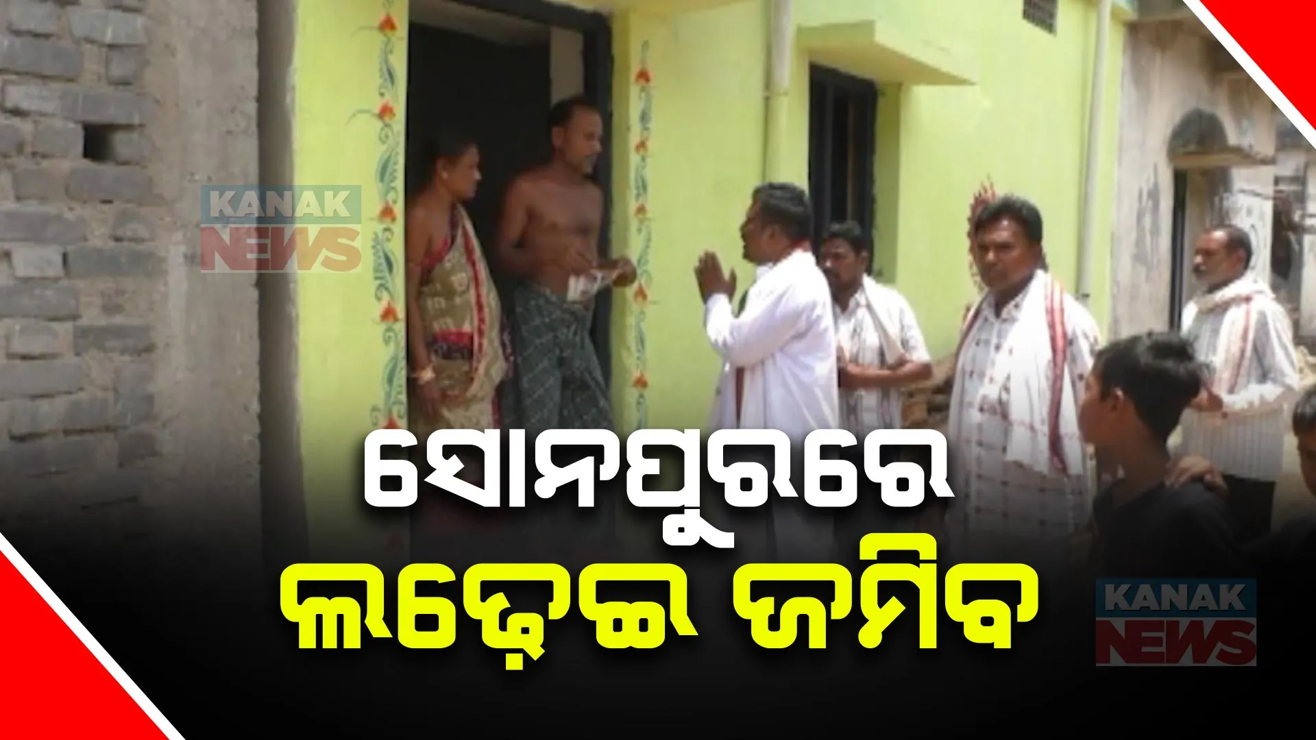 ସୋନପୁରରେ ସରଗରମ ନିର୍ବାଚନ ତାତି । ନିବାଚନୀ ଗୀତରେ କମ୍ପୁଛି ଗାଁ ଦାଣ୍ଡ । ନିଆରା ରଣନୀତି ଆପଣାଉଛନ୍ତି ସ୍ୱାଧୀନ ପ୍ରାର୍ଥୀ