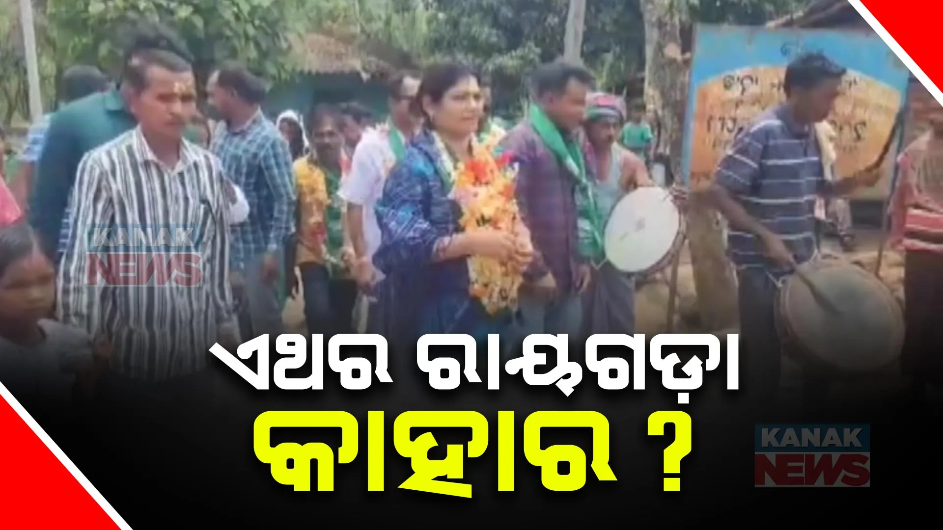 ରାୟଗଡ଼ା କାହାର ? କାହାକୁ ଆଶୀର୍ବାଦ କରିବେ ଜନତା ? ଭାରି ପଡ଼ିବେ କି ସ୍ୱାଧୀନ ପ୍ରାର୍ଥୀ ?