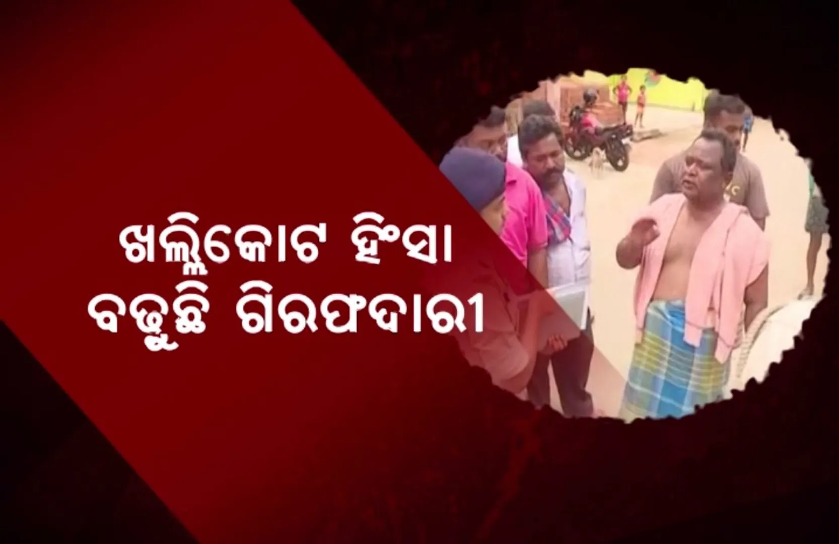 ଖଲିକୋଟ ନିର୍ବାଚନ ହିଂସାରେ ଆଜି ୨ ଜଣଙ୍କୁ ବାନ୍ଧିଲା ଏସଆଇଟି । ୧୧ ରେ ପହଂଚିଲା ମୋଟ ଗିରଫ ସଂଖ୍ୟା । ଡିଜିପି କହିଲେ ଦୋଷୀଙ୍କୁ ଛଡ଼ାଯିବନି, ହିଂସାକୁ ଉସକାଇଲେ କାର୍ଯ୍ୟାନୁଷ୍ଠାନ