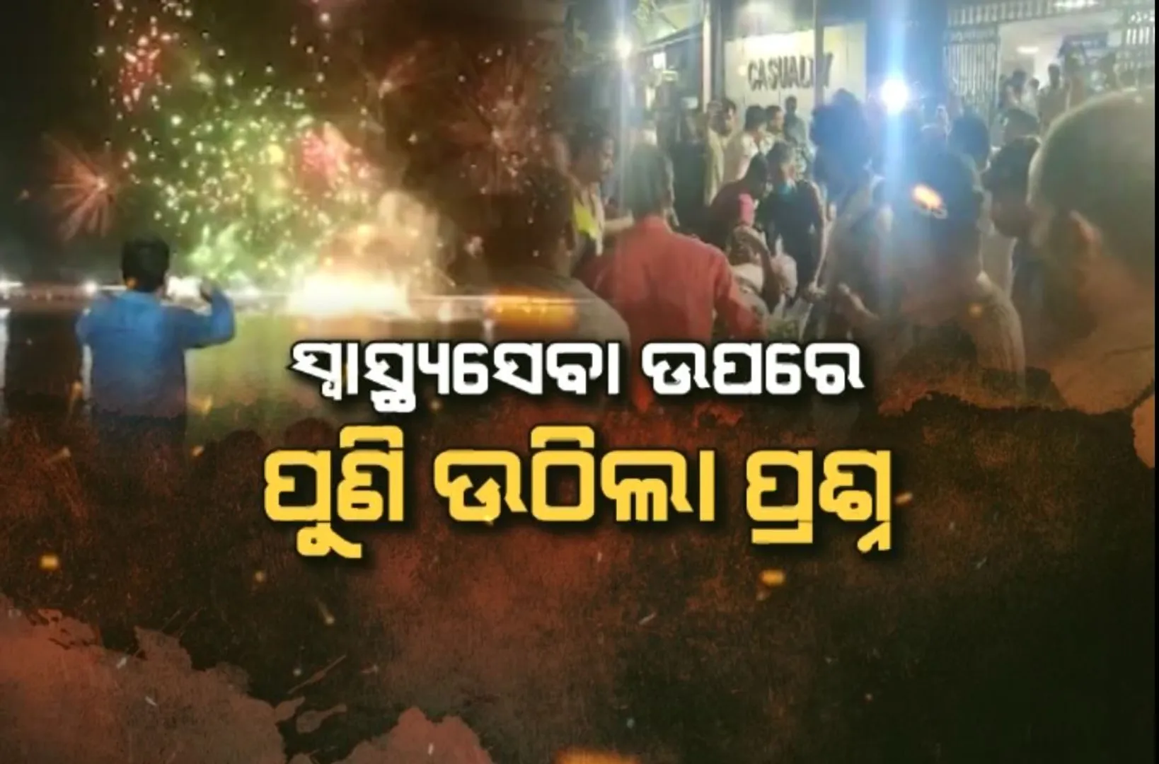 ପୁରୀ ଜିଲ୍ଲା ହସ୍ପିଟାଲରେ ନାହିଁ ବର୍ଣ୍ଣ ୱାର୍ଡ । ଅଘଟଣ ପରେ ଖୋଲିଲା ଗୁମର, ବିଜେପିର କଟାକ୍ଷ