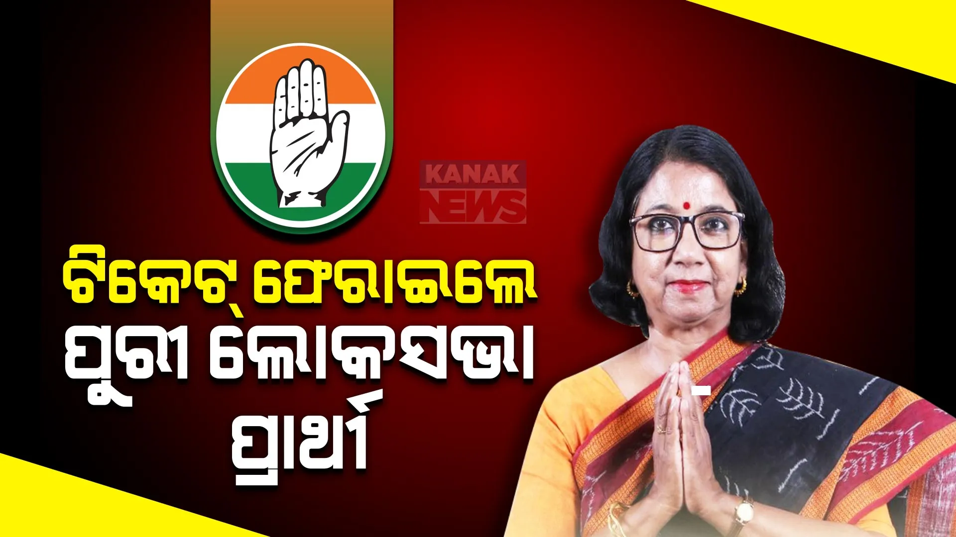 ଟିକେଟ୍ ଫେରାଇଲେ ପୁରୀ କଂଗ୍ରେସ ଲୋକସଭା ପ୍ରାର୍ଥୀ ସୁଚରିତା ମହାନ୍ତି । କ୍ୟାମ୍ପେନିଂ ପାଇଁ ଦଳ ଫଣ୍ଡିଙ୍ଗ ନକରିବାରୁ ଫେରାଇଲେ ଟିକେଟ୍ ।