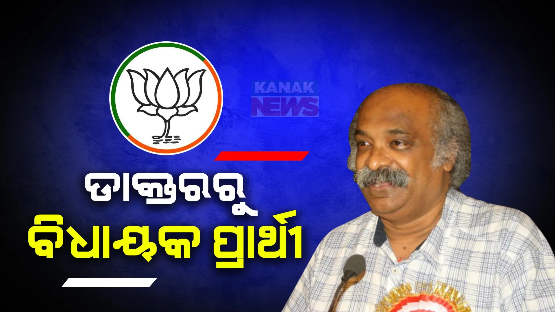 ଡାକ୍ତର ହେଲେ ବିଜେପିର ବିଧାୟକ ପ୍ରାର୍ଥୀ: ବାରବାଟୀ-କଟକ ପାଇଁ ପୂର୍ଣ୍ଣଚନ୍ଦ୍ର ମହାପାତ୍ରଙ୍କୁ ପ୍ରାର୍ଥୀ କଲା ବିଜେପି