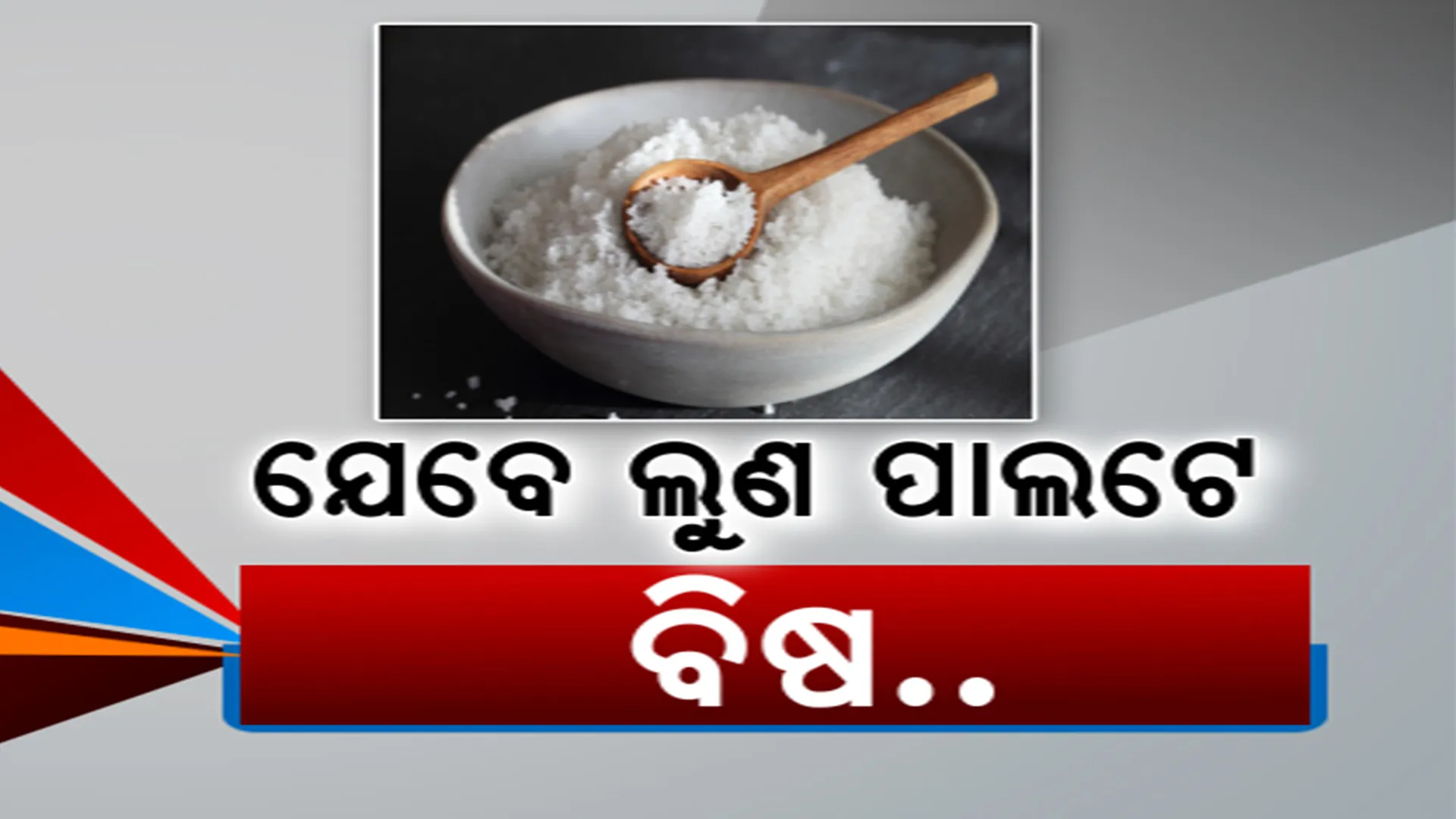 ଅଧିକ ଲୁଣ ଖାଉଛନ୍ତି କି? ହୋଇଯାଆନ୍ତୁ ସାବଧାନ । ମାତ୍ରାଧିକ ଲୁଣ ନେଇଯାଇପାରେ ଜୀବନ । ସତର୍କ କଲା ବିଶ୍ୱ ସ୍ୱାସ୍ଥ୍ୟ ସଙ୍ଗଠନ
