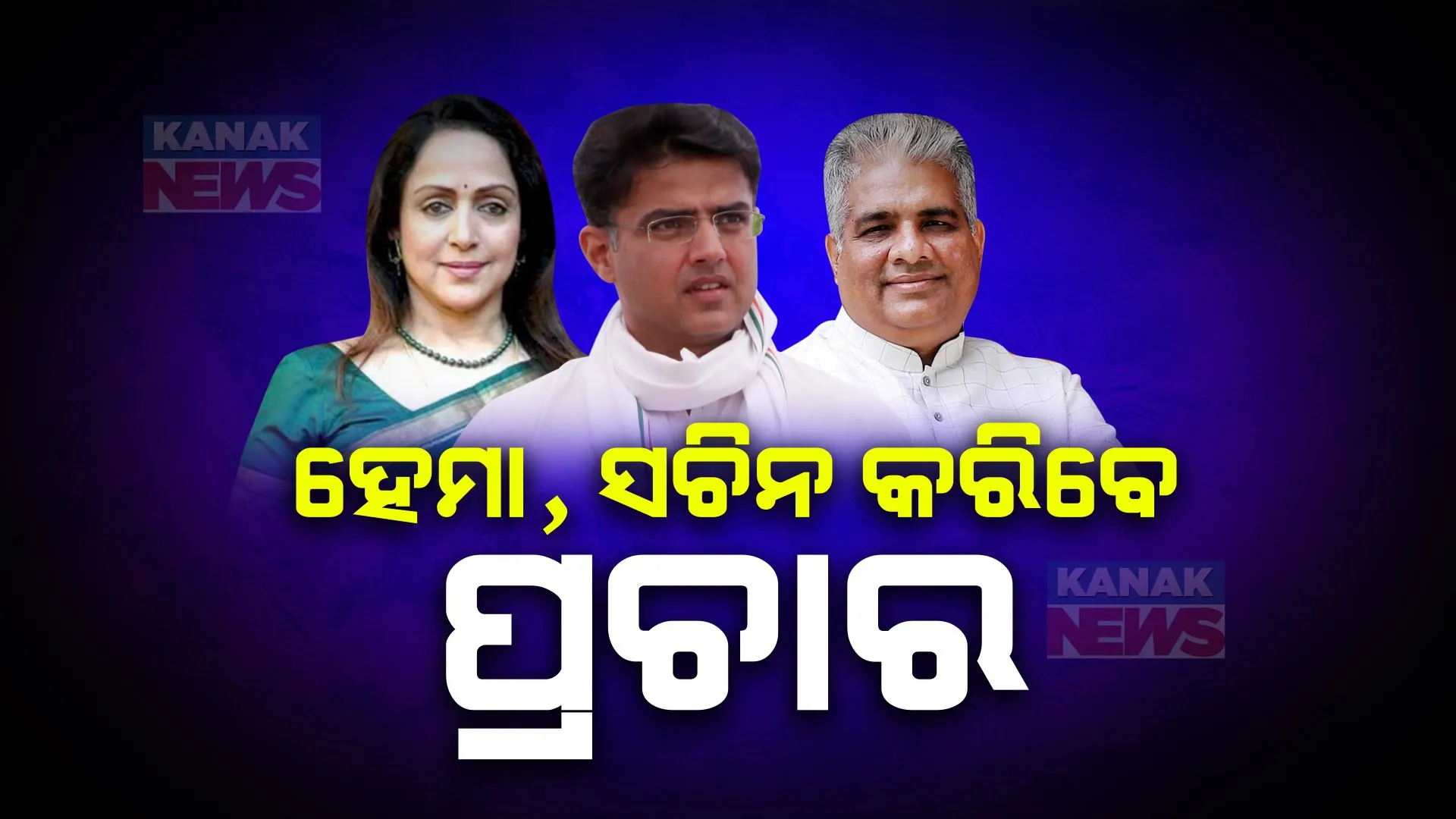 ବିଜେପି ଏବଂ କଂଗ୍ରେସର ଷ୍ଟାର କ୍ୟାମ୍ପେନର କରିବେ ପ୍ରଚାର । ଦେବଗଡରେ ହେମାମାଳିନୀ, କଣ୍ଟାବାଞ୍ଜିରେ ଭୂପେନ୍ଦ୍ର ଯାଦବ ବାଲେଶ୍ୱରରେ ସଚିନ ପାଇଲଟଙ୍କ ପ୍ରଚାର ।