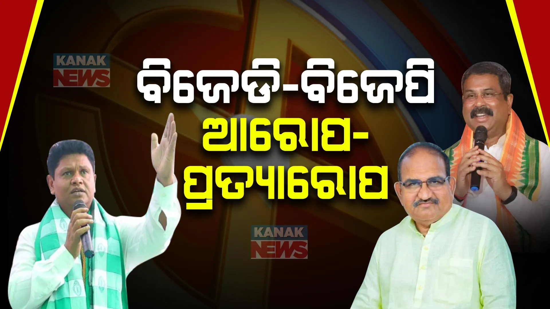 ସୋସିଆଲ ମିଡିଆରେ ବିଜେଡି-ବିଜେପି ବାକ୍ ଯୁଦ୍ଧ । ଧର୍ମେନ୍ଦ୍ରଙ୍କୁ କିପରି ସମ୍ବଲପୁରବାସୀ ବିଶ୍ୱାସ କରିବେ ବୋଲି ପ୍ରଶ୍ନ କରିଥିଲେ ପ୍ରଣବ । ଜୟନାରାୟଣ ଦେଲେ ଜବାବ ।