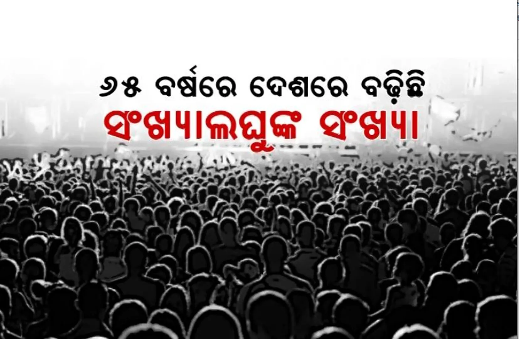 ନିର୍ବାଚନ ବେଳେ ଦେଶରେ କେଉଁ ସଂପ୍ରଦାୟର କେତେ ଲୋକ । ଜାରି ହେଲା ରିପୋର୍ଟ, ବଢି଼ଛି ସଂଖ୍ୟାଲଘୁଙ୍କ ସଂଖ୍ୟା