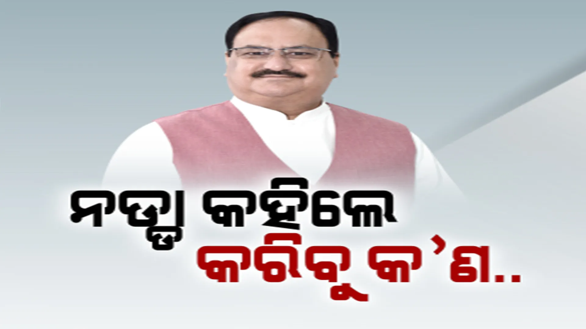 ଇସ୍ତାହାର ଉନ୍ମୋଚନ କଲେ ବିଜେପି ରାଷ୍ଟ୍ରୀୟ ଅଧ୍ୟକ୍ଷ ଜେପି ନଡ୍ଡା । କ୍ଷମତାକୁ ଆସିଲେ କରିବେ କ’ଣ, ଦେଲେ ଲମ୍ବା ତାଲିକା ।