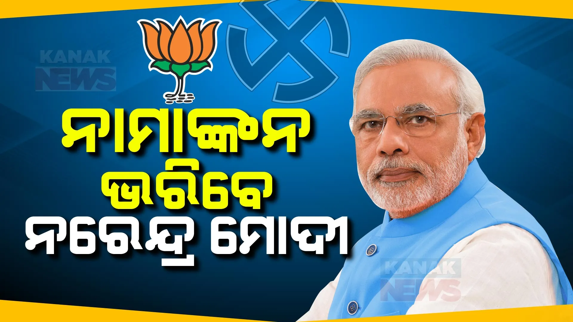 ବାରଣାସୀରୁ ନାମାଙ୍କନ ଭରିବେ ପ୍ରଧାନମନ୍ତ୍ରୀ । କିଛି ସମୟ ଭିତରେ ଦଶାଶ୍ୱମେଧ ଘାଟରେ ପହଞ୍ଚିବେ ନରେନ୍ଦ୍ର ମୋଦୀ । ଉପସ୍ଥିତ ରହିବେ ୧୨ ରାଜ୍ୟର ମୁଖ୍ୟମନ୍ତ୍ରୀ ।