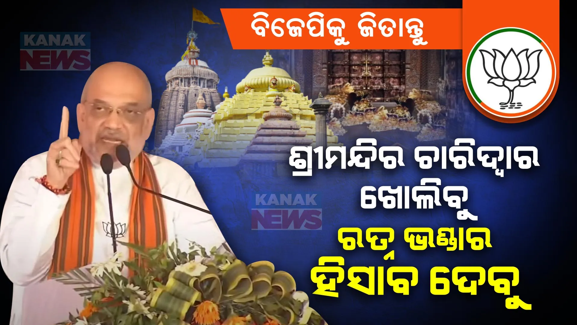 ବିଜେପି ସରକାର ଆସିଲେ ଖୋଲିବୁ ଶ୍ରୀମନ୍ଦିର ଚାରିଦ୍ୱାର । ସାର୍ବଜନୀନ କରିବୁ ଶ୍ରୀମନ୍ଦିର ଯାଞ୍ଚ ରିପୋର୍ଟ । ଆସ୍କାରୁ ରାଜ୍ୟ ସରକାରଙ୍କ ଉପରେ ଗର୍ଜିଲେ ଶାହା ।