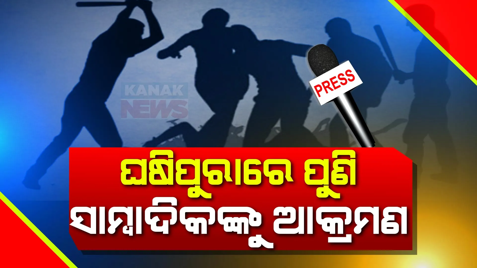 ଅଶାନ୍ତ ଘଷିପୁରା । ଗୋଟିଏ ଦିନରେ ଦୁଇଟି ଭିନ୍ନ ଭିନ୍ନ ସ୍ଥାନରେ ସାମ୍ବାଦିକଙ୍କୁ ଆକ୍ରମଣ