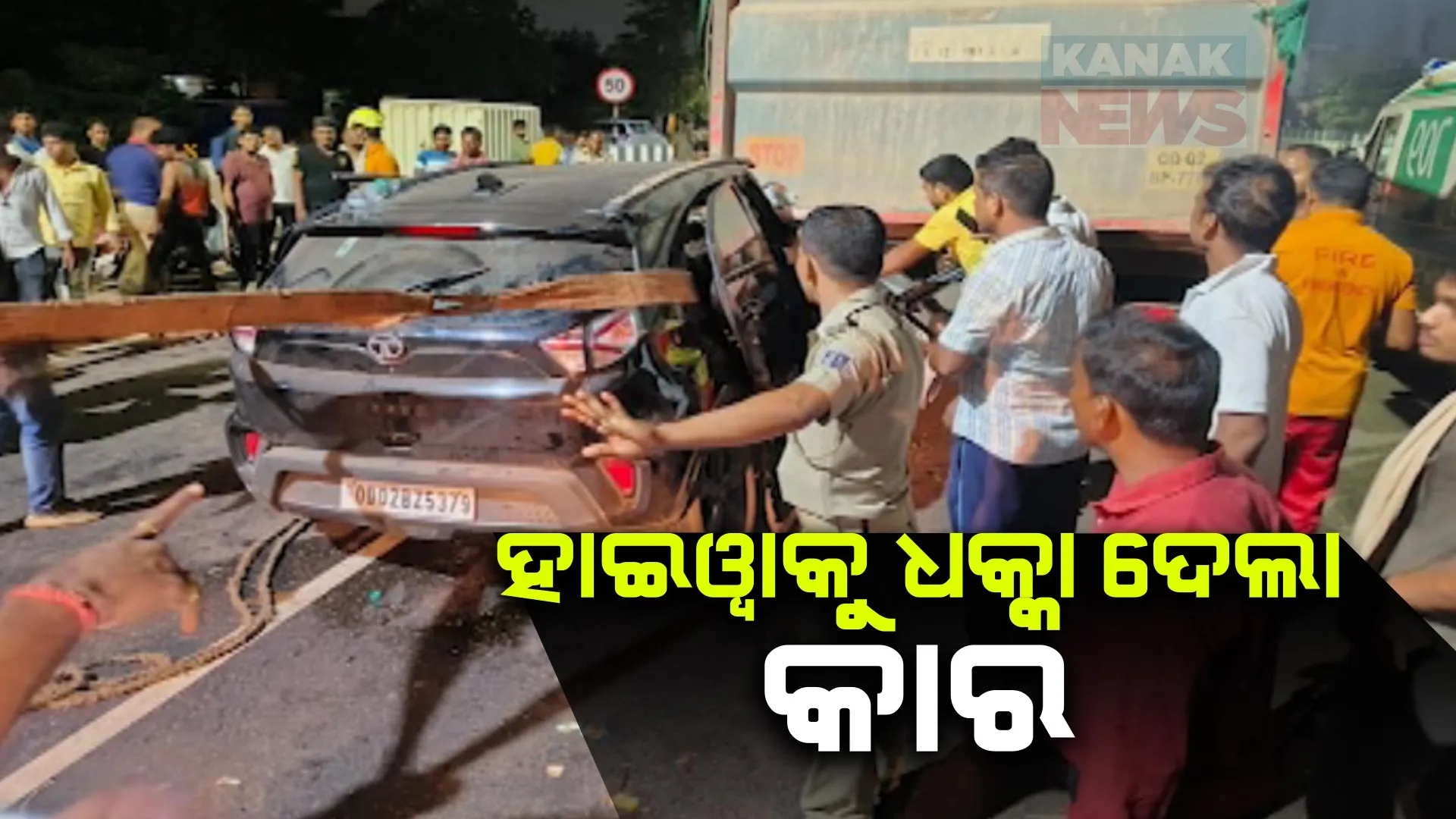 ଭୁବନେଶ୍ୱର ପାତ୍ରପଡା ଠାରେ ମର୍ମନ୍ତୁଦ ସଡକ ଦୁର୍ଘଟଣା । ହାଇୱାକୁ ପଛପଟୁ ପିଟିଲା କାର, ୩ ଯୁବକ ଗୁରୁତର