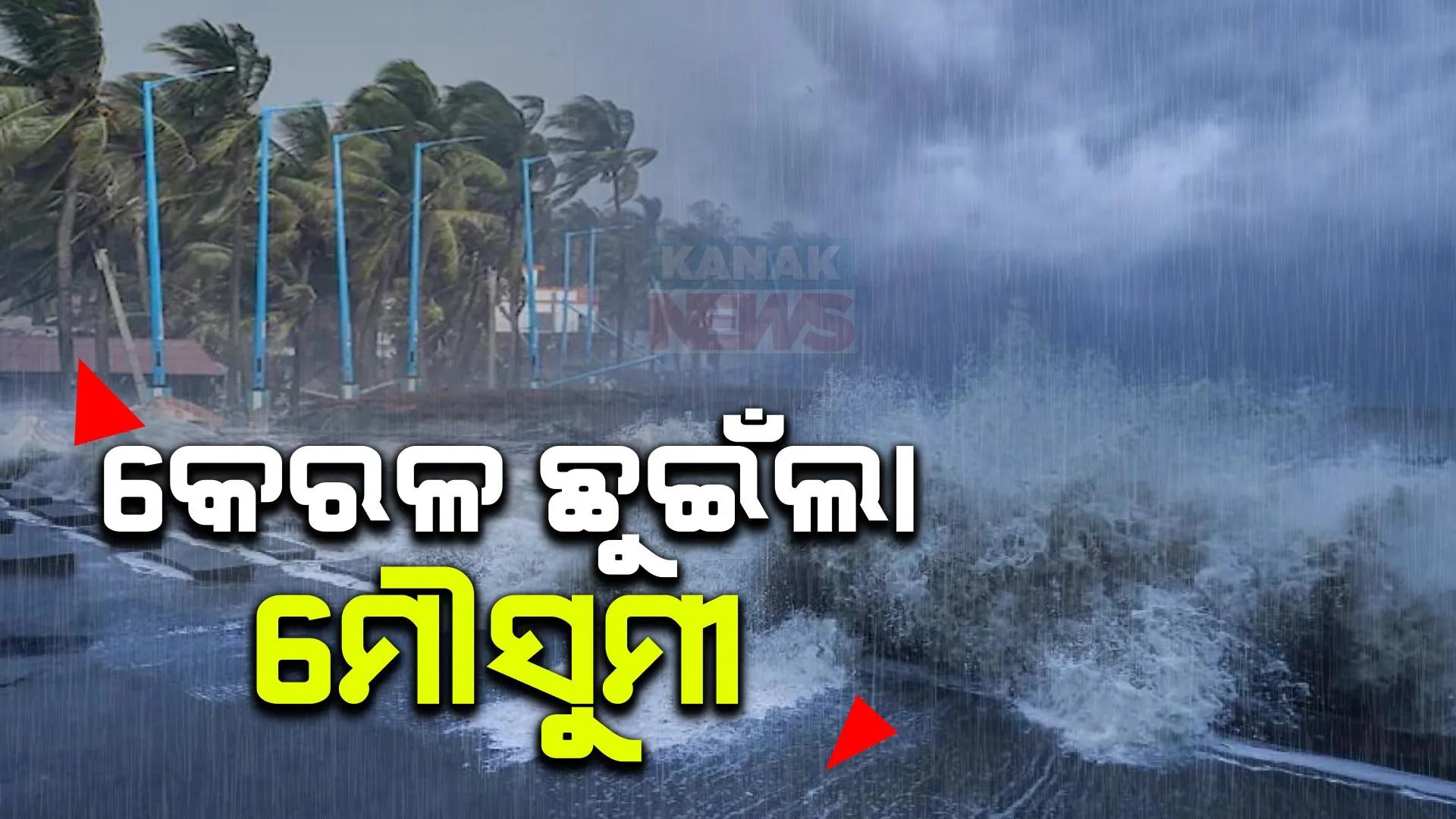 କେରଳ ଛୁଇଁଲା ମୌସୁମୀ । ଜୁନ୍ ୧୨ରେ ମୌସୁମୀ ଓଡିଶା ଛୁଇଁବା ସମ୍ଭାବନା