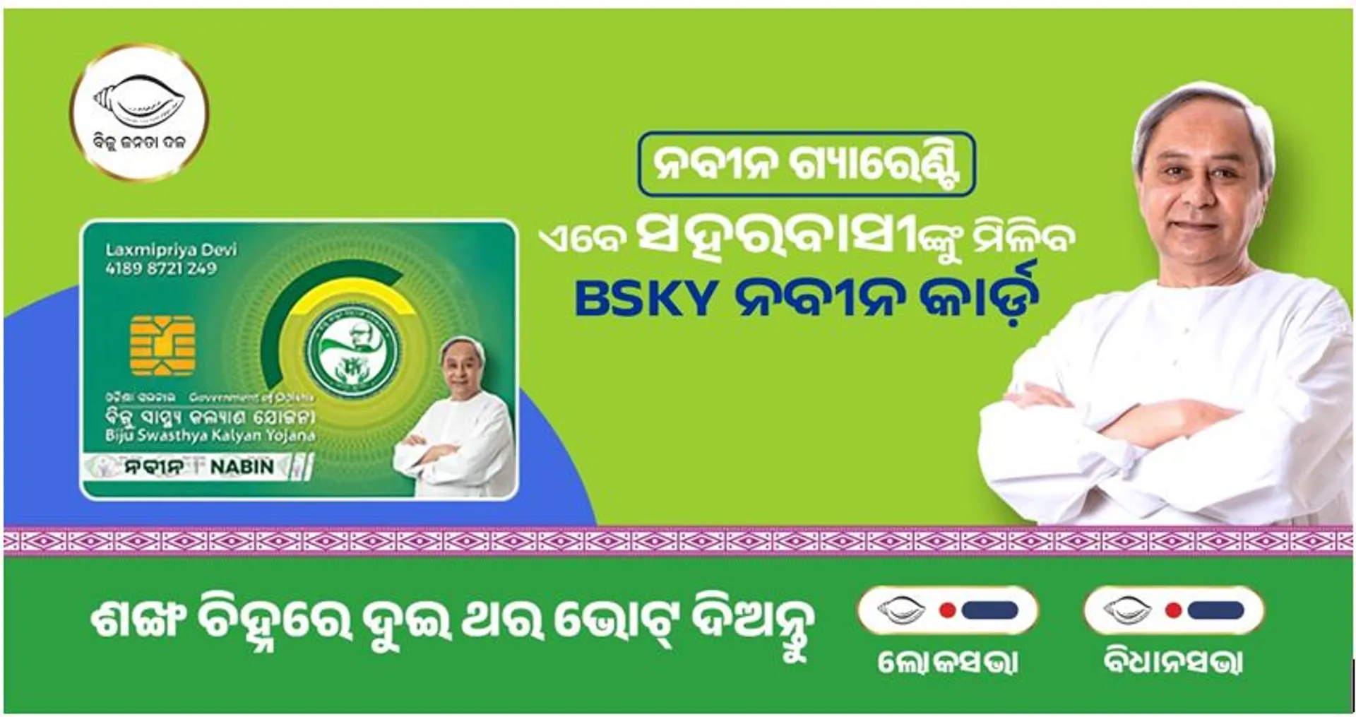 କେବଳ ଗ୍ରାମାଞ୍ଚଳ ନୁହେଁ ଏବେ ସହରାଞ୍ଚଳ ଲୋକଙ୍କୁ ବି ମିଳିବ ମାଗଣା ସ୍ୱାସ୍ଥ୍ୟସେବା । ବିଜେଡି ସରକାରକୁ ଆସିଲେ ବ୍ୟାପକ ହେବ ହିତାଧିକାରୀଙ୍କ ସୀମା