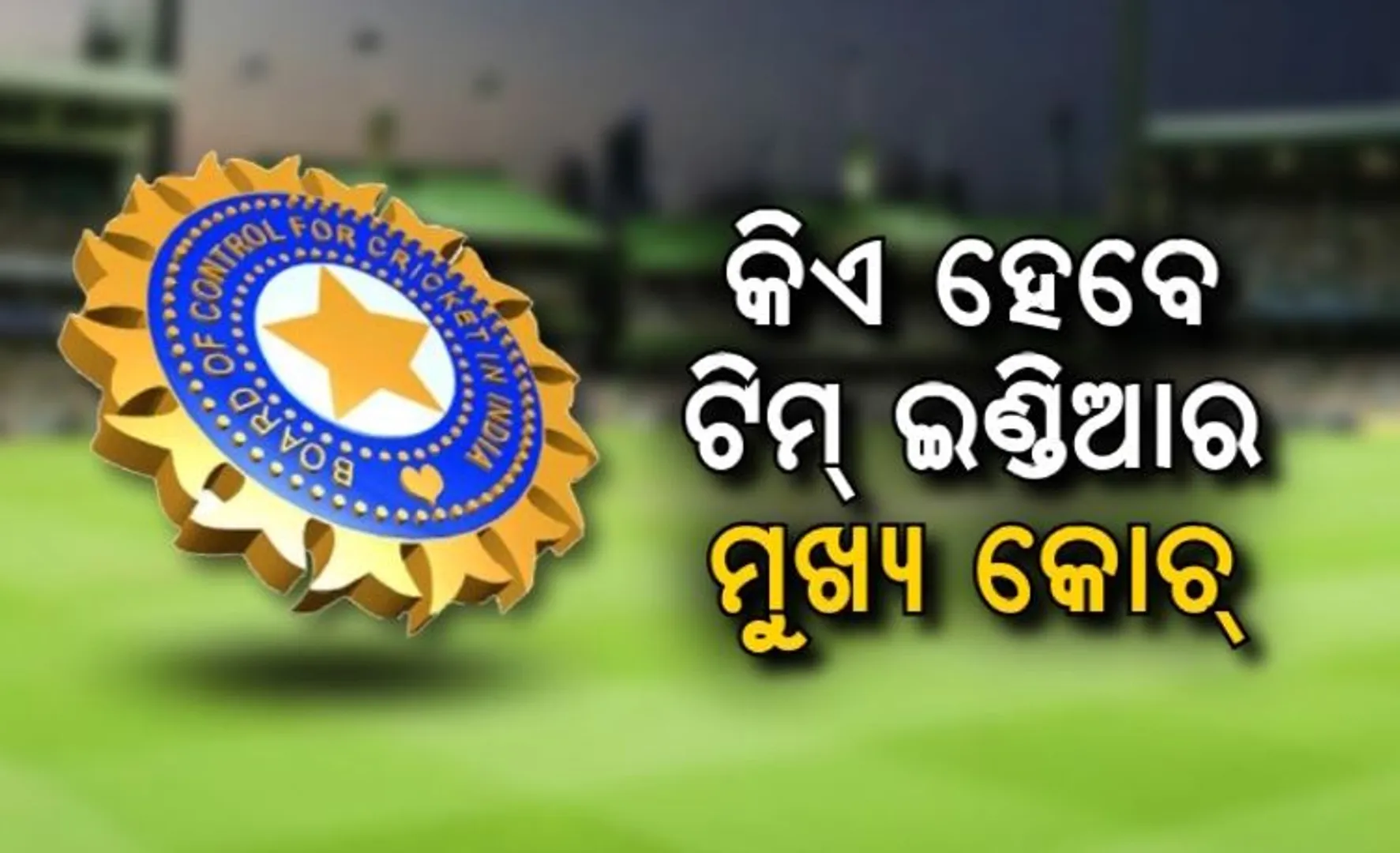 କିଏ ହେବେ ଟିମ୍ ଇଣ୍ଡିଆର ମୁଖ୍ୟ କୋଚ୍ ? ରେସରେ ଅନେକ ଚେହେରା । ସବୁଠୁ ଆଗରେ ଗୌତମ ଗମ୍ଭୀର ।