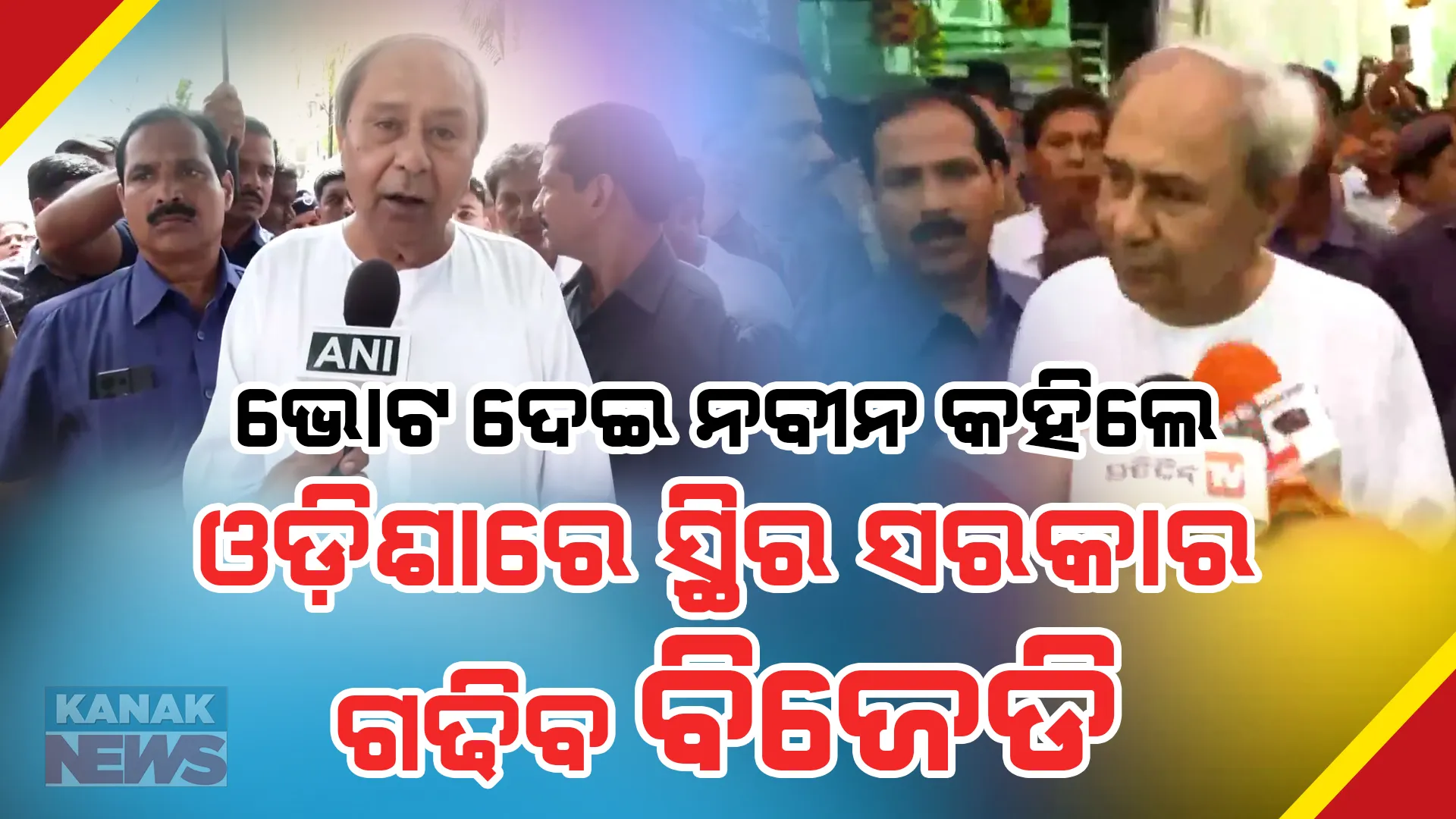 ଭୋଟ ଦେଲେ, ସେଲଫି ପଏଣ୍ଟରେ ଫଟୋ ଉଠାଇଲେ ମୁଖ୍ୟମନ୍ତ୍ରୀ । ନବୀନ ନିବାସରୁ ଚାଲି ଚାଲି ଆସି ଦେଲେ ଭୋଟ, କହିଲେ ଏଥର ବଡ ବିଜୟ ହାସଲ କରିବ ବିଜେଡି ।