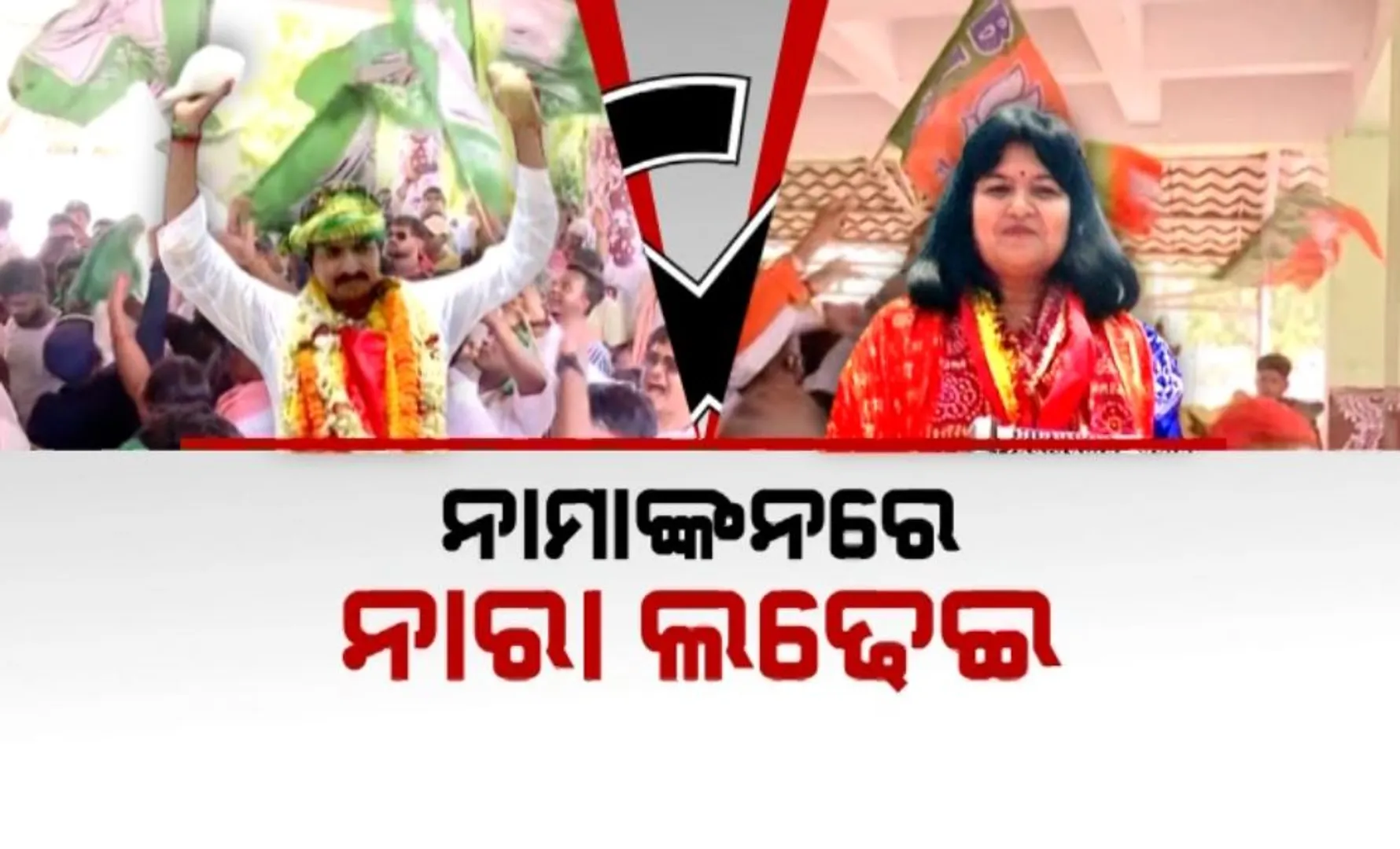 ନାମାଙ୍କନରେ ନାରା ଲଢେଇ: ଜୟ ଜଗନ୍ନାଥ ବନାମ ଜୟ ଶ୍ରୀରାମ