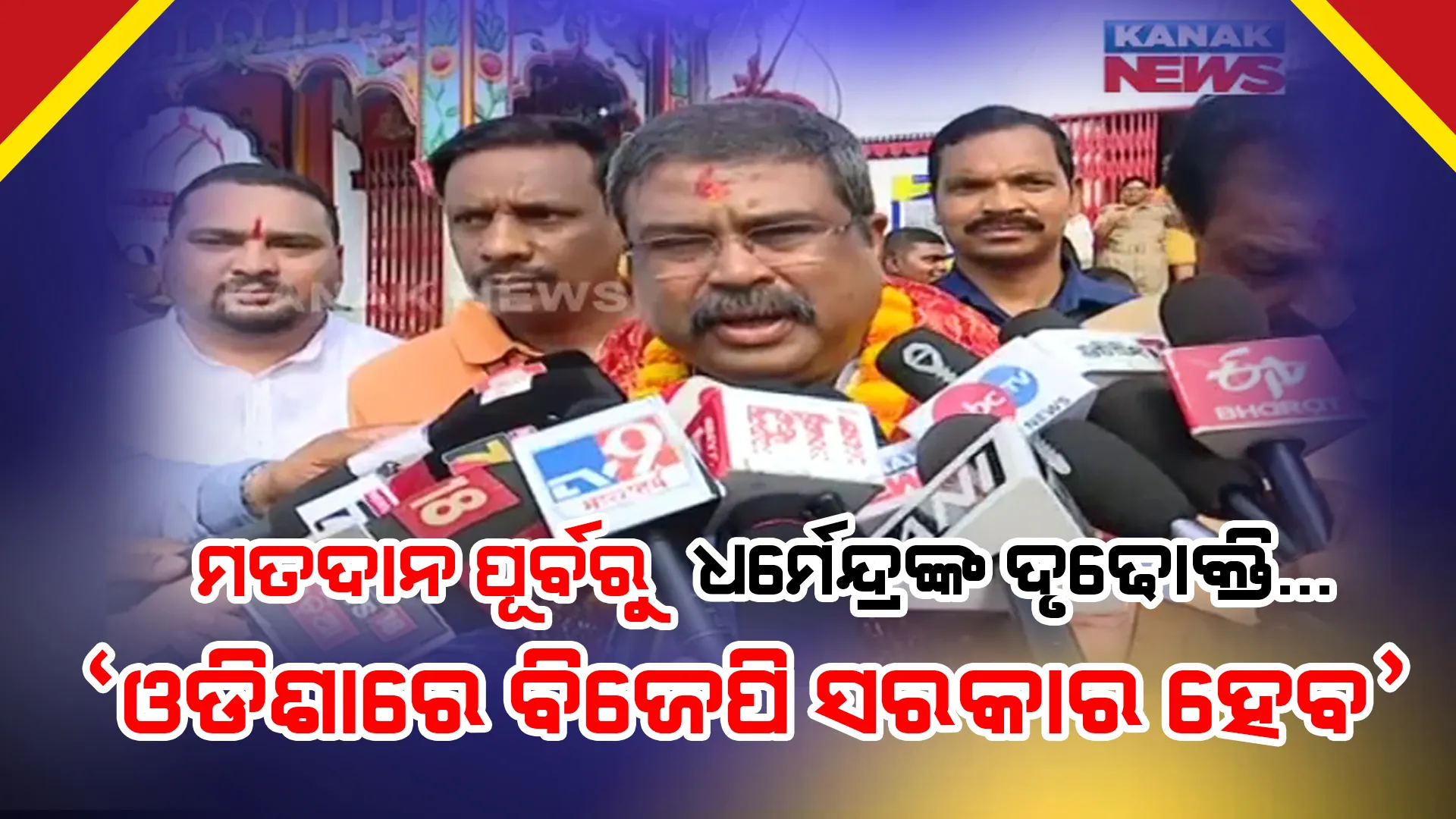 ଭୋଟ ଦେବା ପୂର୍ବରୁ ଧର୍ମେନ୍ଦ୍ରଙ୍କ ଦୃଢୋକ୍ତି । କହିଲେ, ଏଥର ଓଡିଶାରେ ବିଜେପି ସରକାର ହେବ’ ।