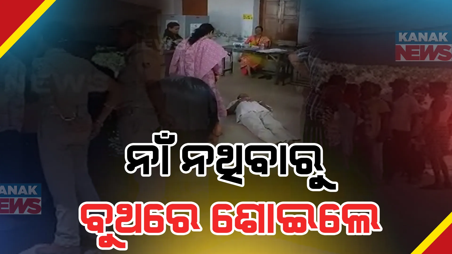 ଭୋଟ ଲିଷ୍ଟରେ ନାଁ ନଥିବାରୁ ବୁଥରେ ଶୋଇଲେ ଭୋଟର। କହିଲେ, ନ୍ୟାୟ ନମିଳିବା ଯାଏଁ ଉଠିବିନି ।