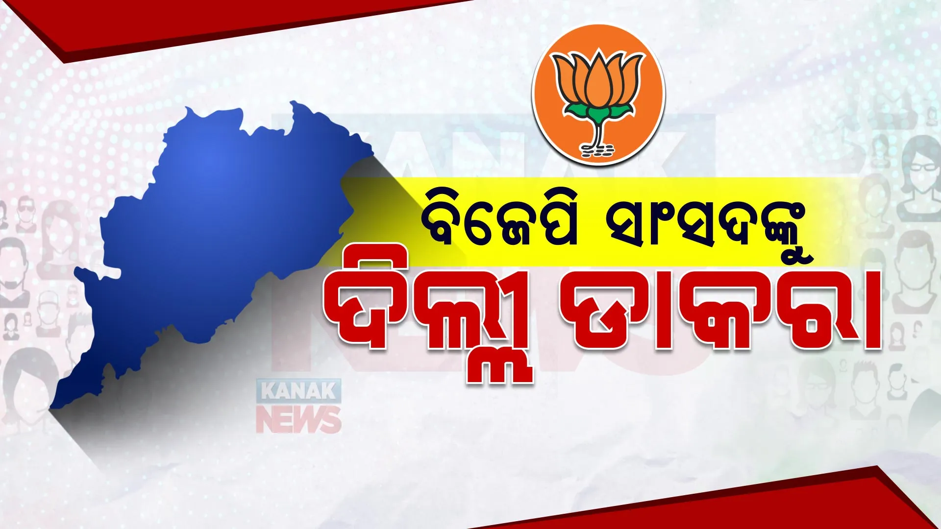 ବିଜେପି ନବନିର୍ବାଚିତ ସାଂସଦଙ୍କୁ ଦିଲ୍ଲୀ ଡାକରା । ମୁଖ୍ୟମନ୍ତ୍ରୀ ଚେହେରା ଉପରେ ହୋଇପାରେ ନିଷ୍ପତି
