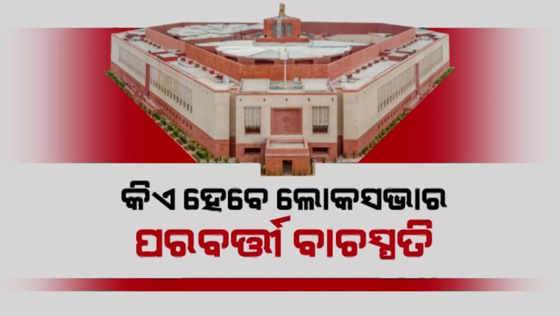 ଲୋକସଭା ବାଚସ୍ପତି ପଦ ଉପରେ ସସପେନ୍ସ ଜାରି । ରେସରେ ସବୁଠୁ ଆଗରେ ଭତ୍ତୃହରୀ—ଡି.ପୁରେନ୍ଦଶ୍ୱରୀ, ଓମ ବିର୍ଲା ମଧ୍ୟ ଚର୍ଚ୍ଚାରେ